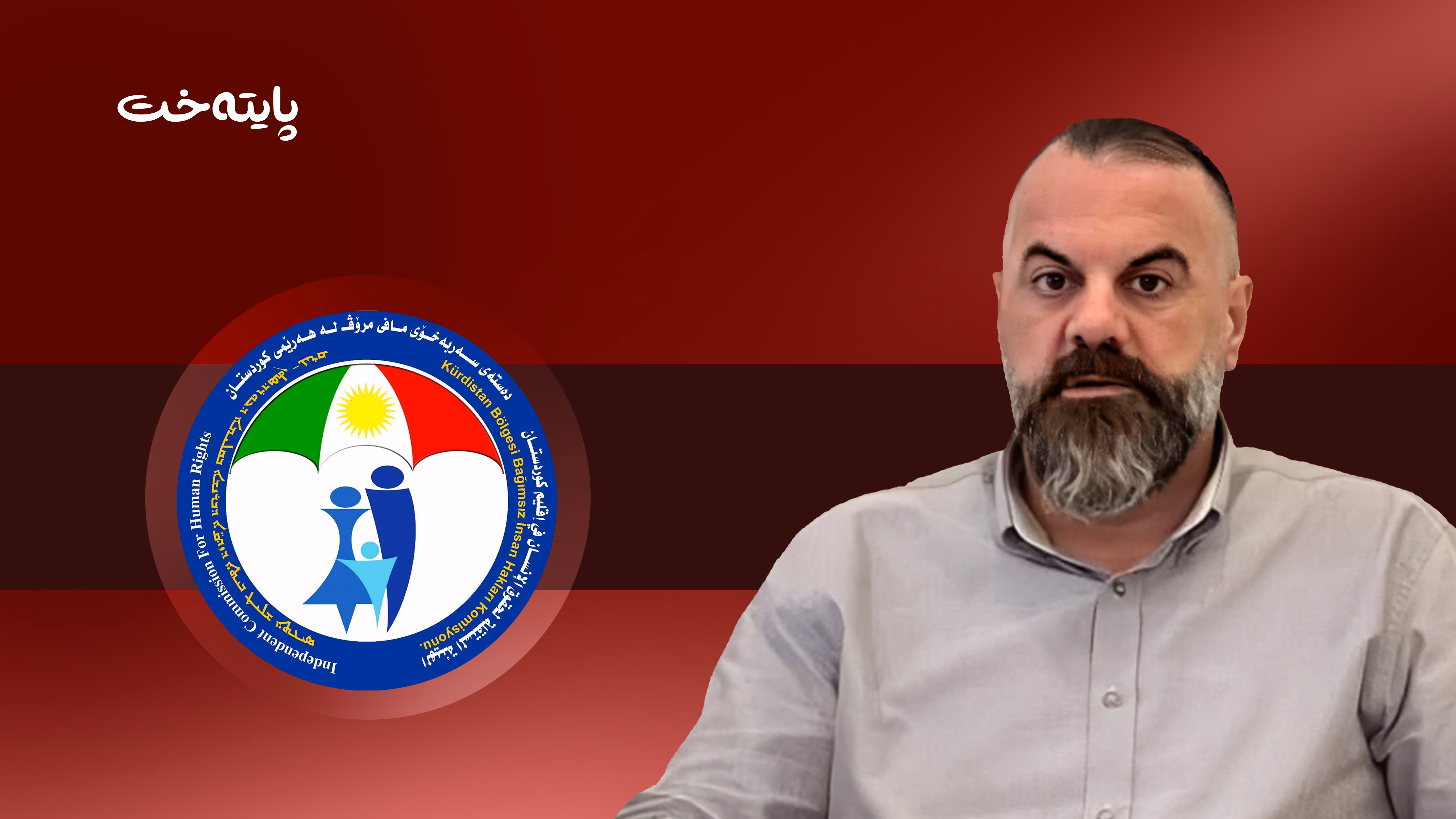 لێكۆڵینه‌وه‌ له‌ چاره‌نووسی هونه‌ر ره‌شید ئاغا ده‌كرێت