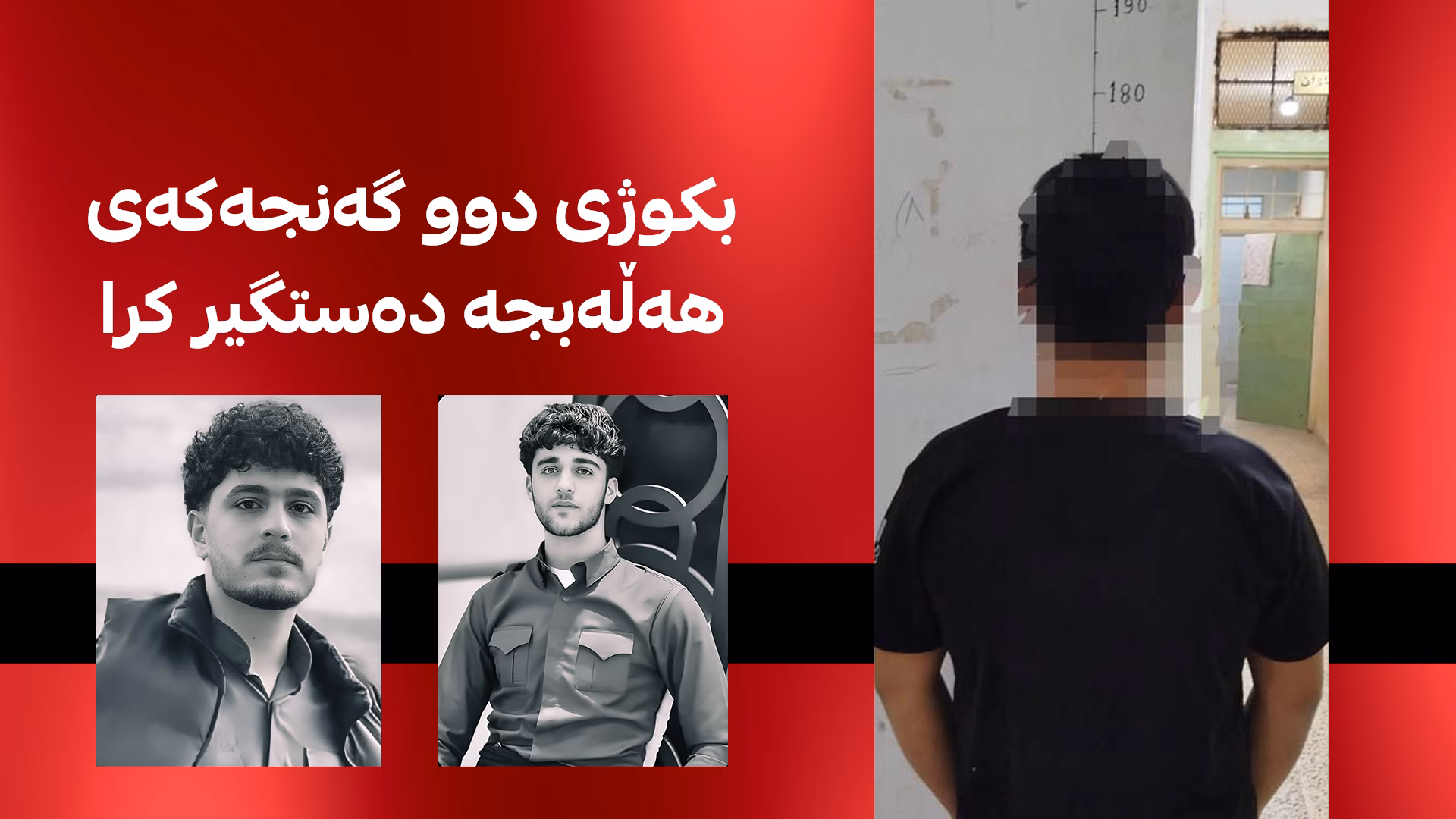 بکوژی دوو گەنجەکەی هەڵەبجە دەستگیر کرا 