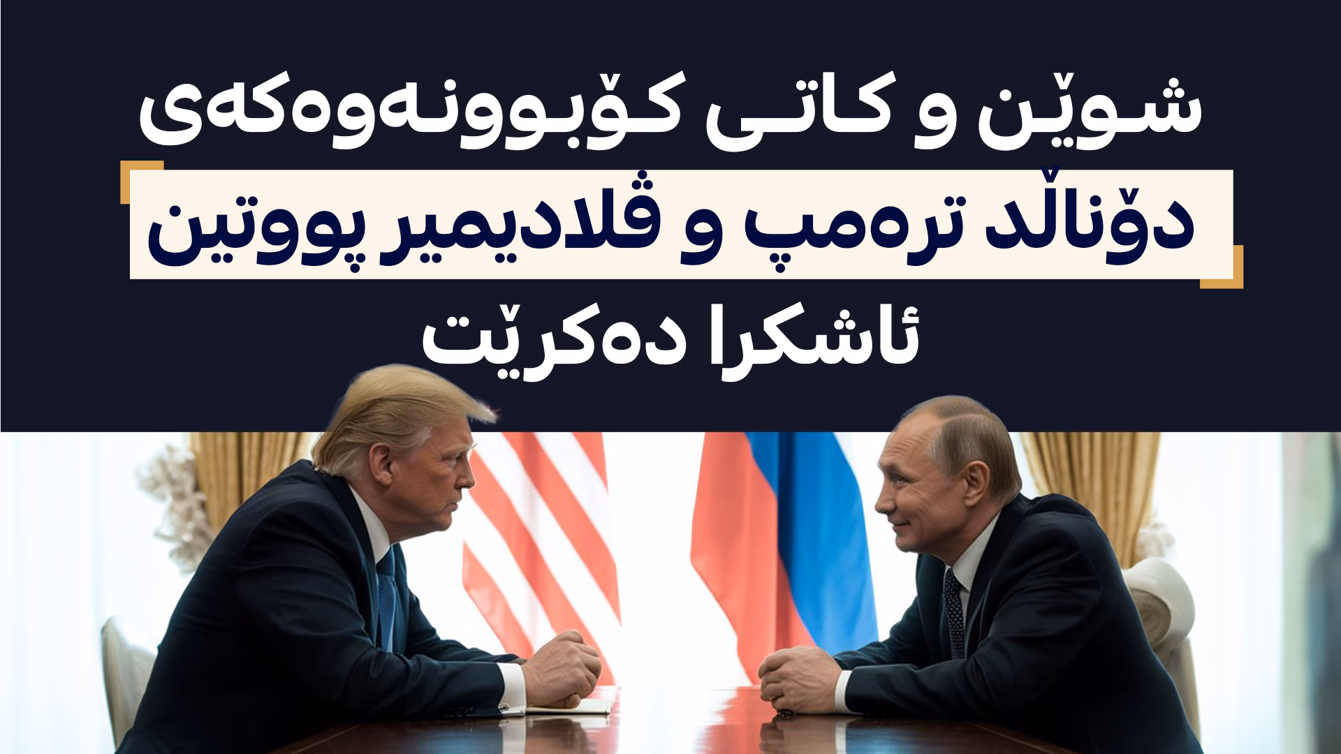 ترەمپ و پوتین کات و شوێنی کۆبوونەوەکەیان دیاریکرد