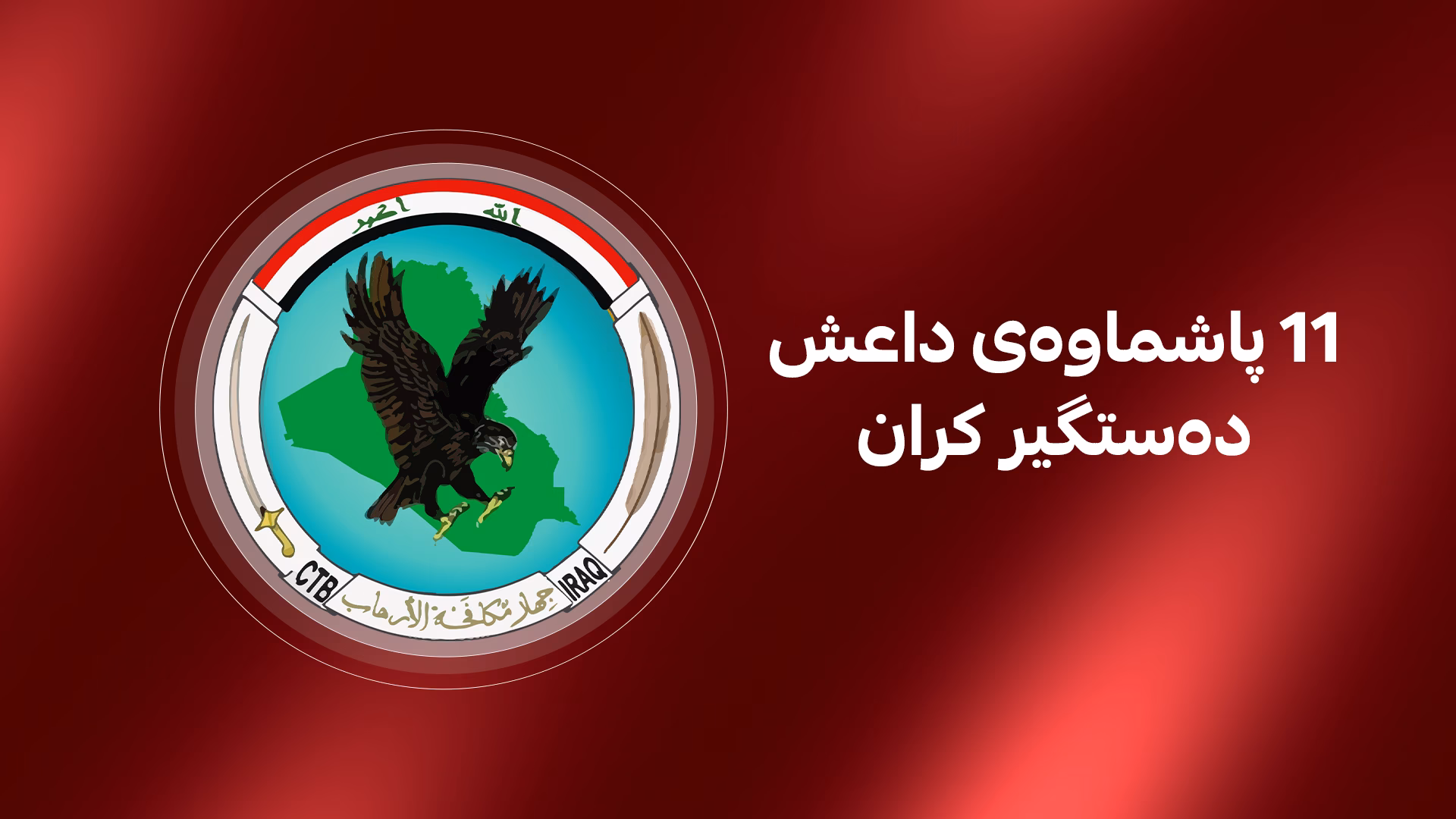 11 پاشماوەی داعش دەستگیر کران