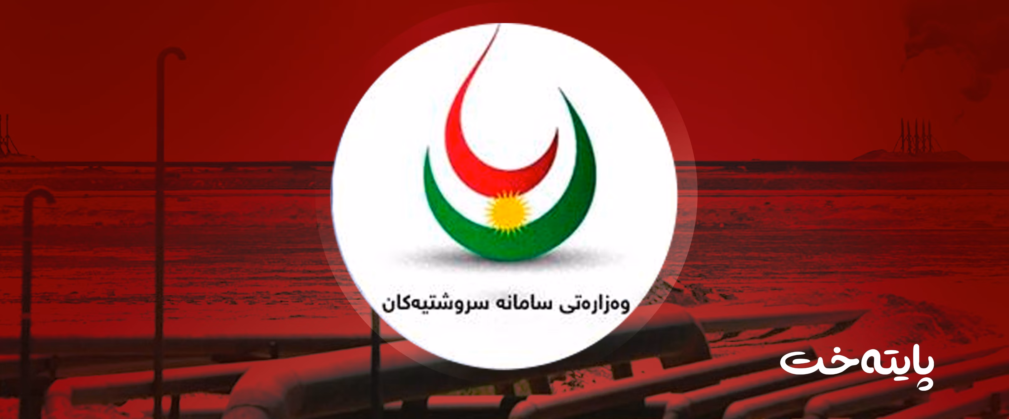 وهزارهتی سامانه سروشتییهكان ڕاگهیاندراوێكی لهبارهی ههناردهكردنهوهی نهوت بڵاوكردهوه