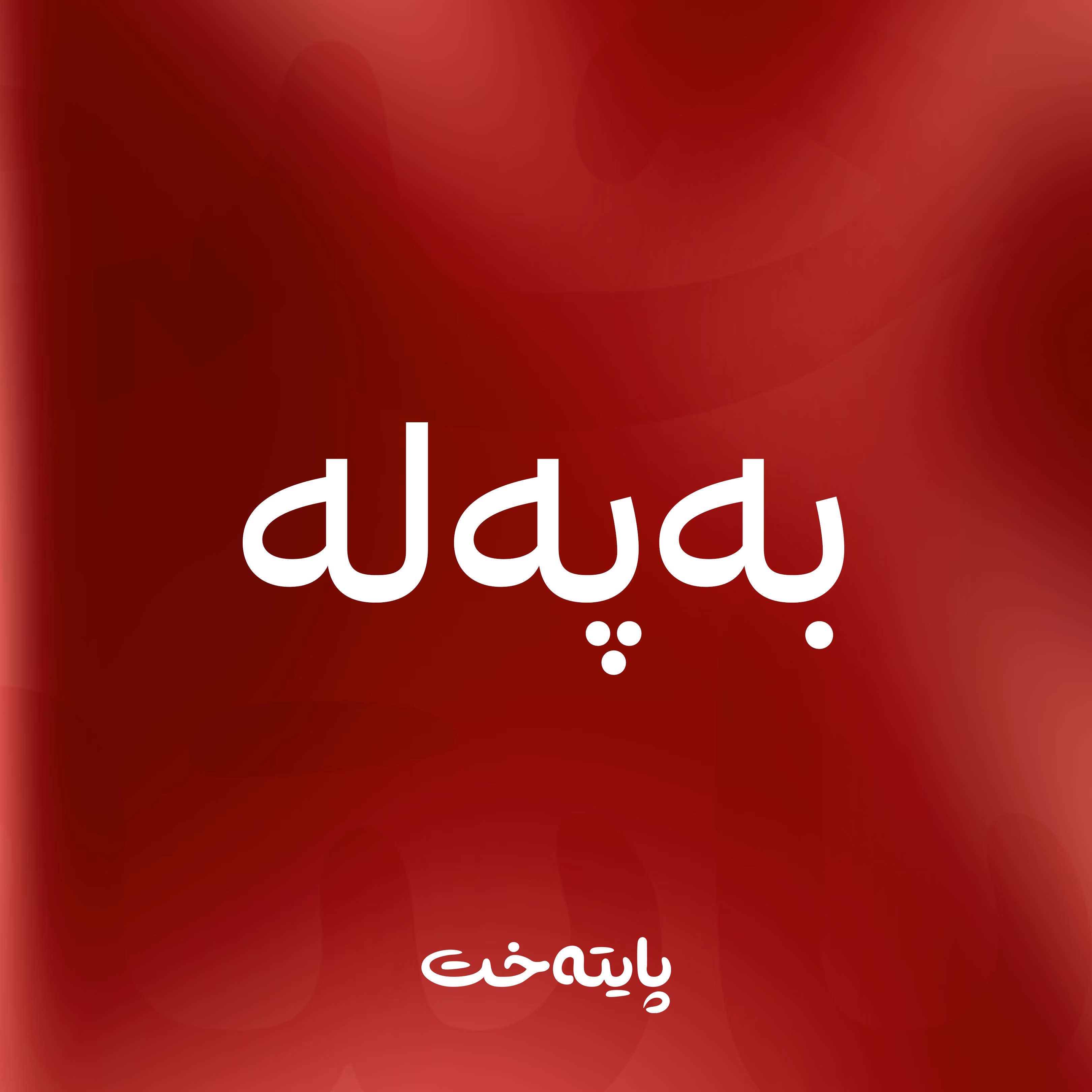تەرمی پیاوێکی تەمەن 60 ساڵان لە ماڵەکەیدا لە کەرکووک دۆزرایەوە