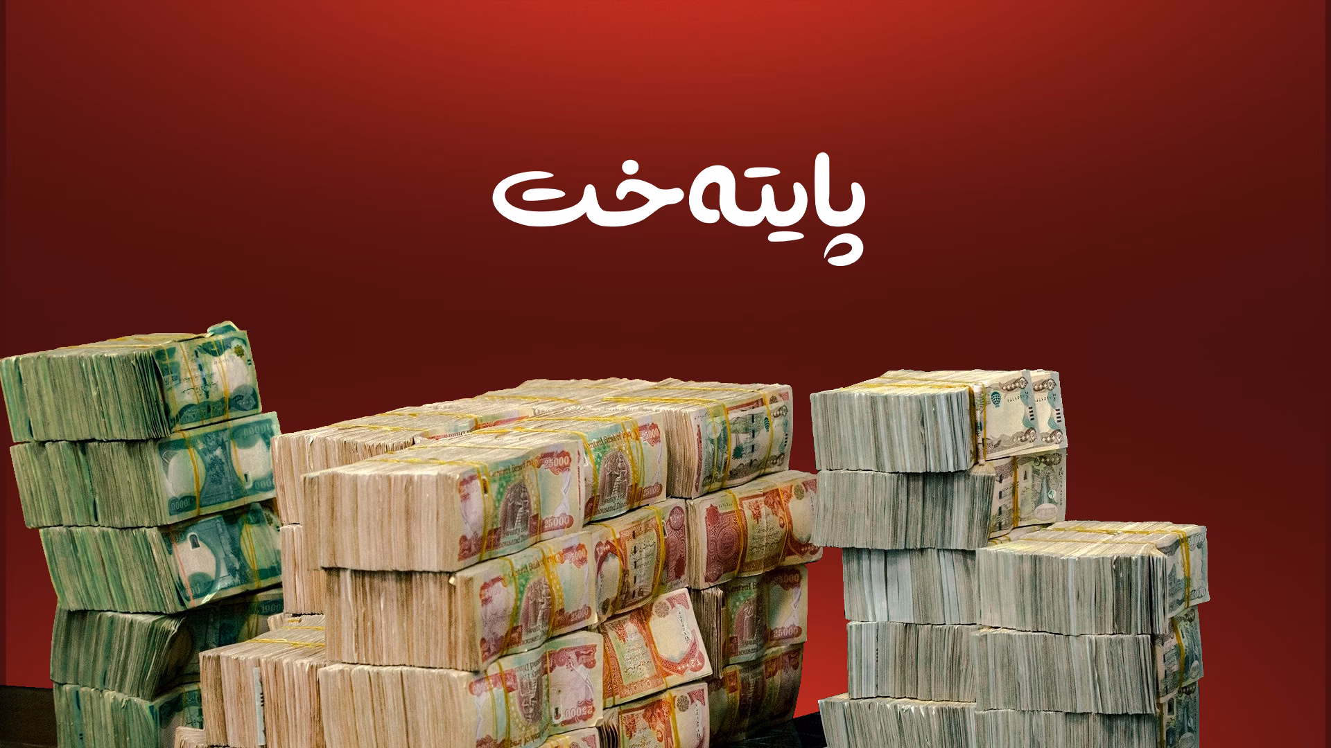 ئه‌نجوومه‌نی وه‌زیران له‌سه‌ر ناردنی مووچه‌ ره‌زامه‌ندی نیشاندا