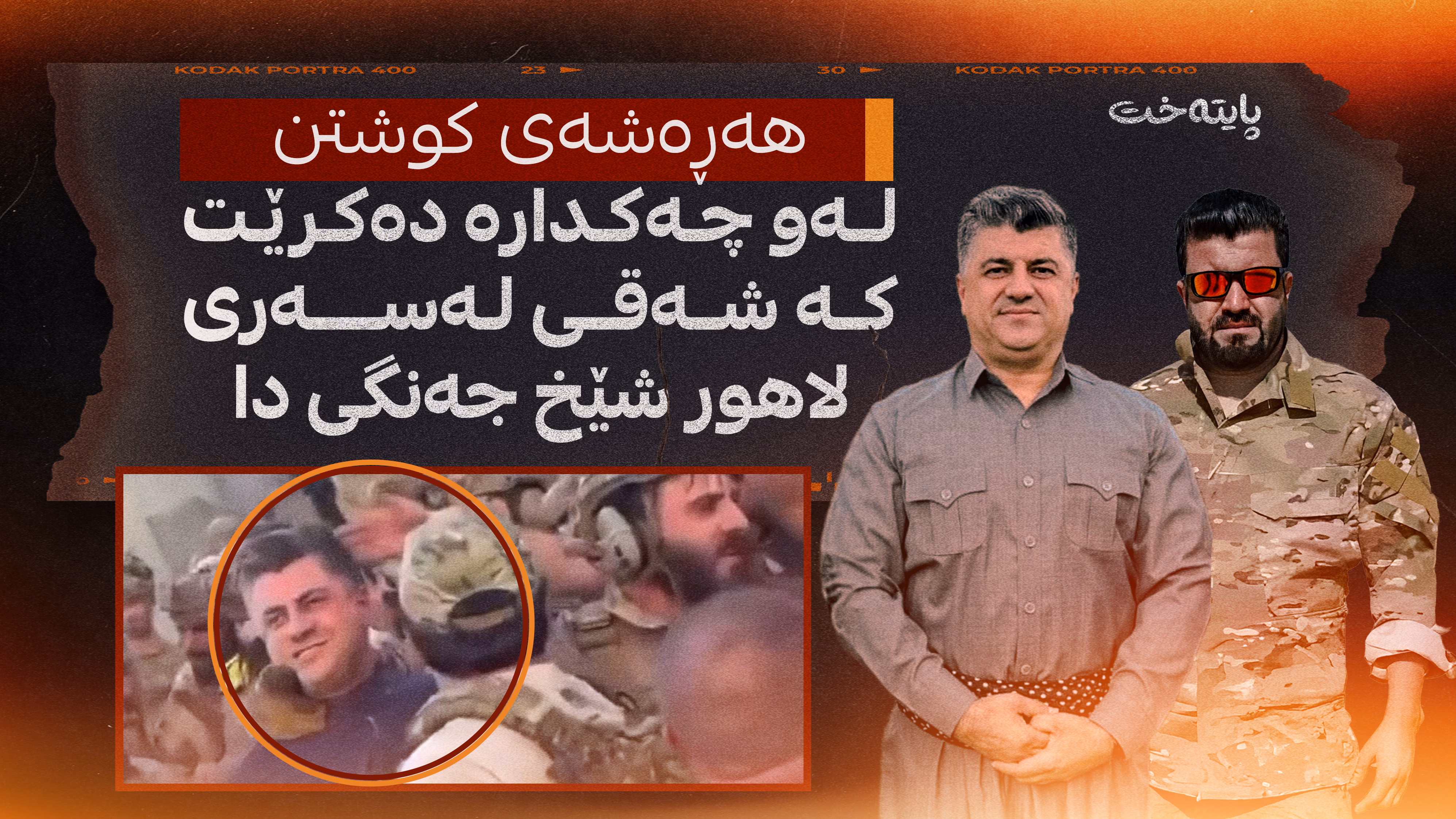 ئەو کەسە کێیە شەقی لە لاهور شێخ جەنگی دا؟