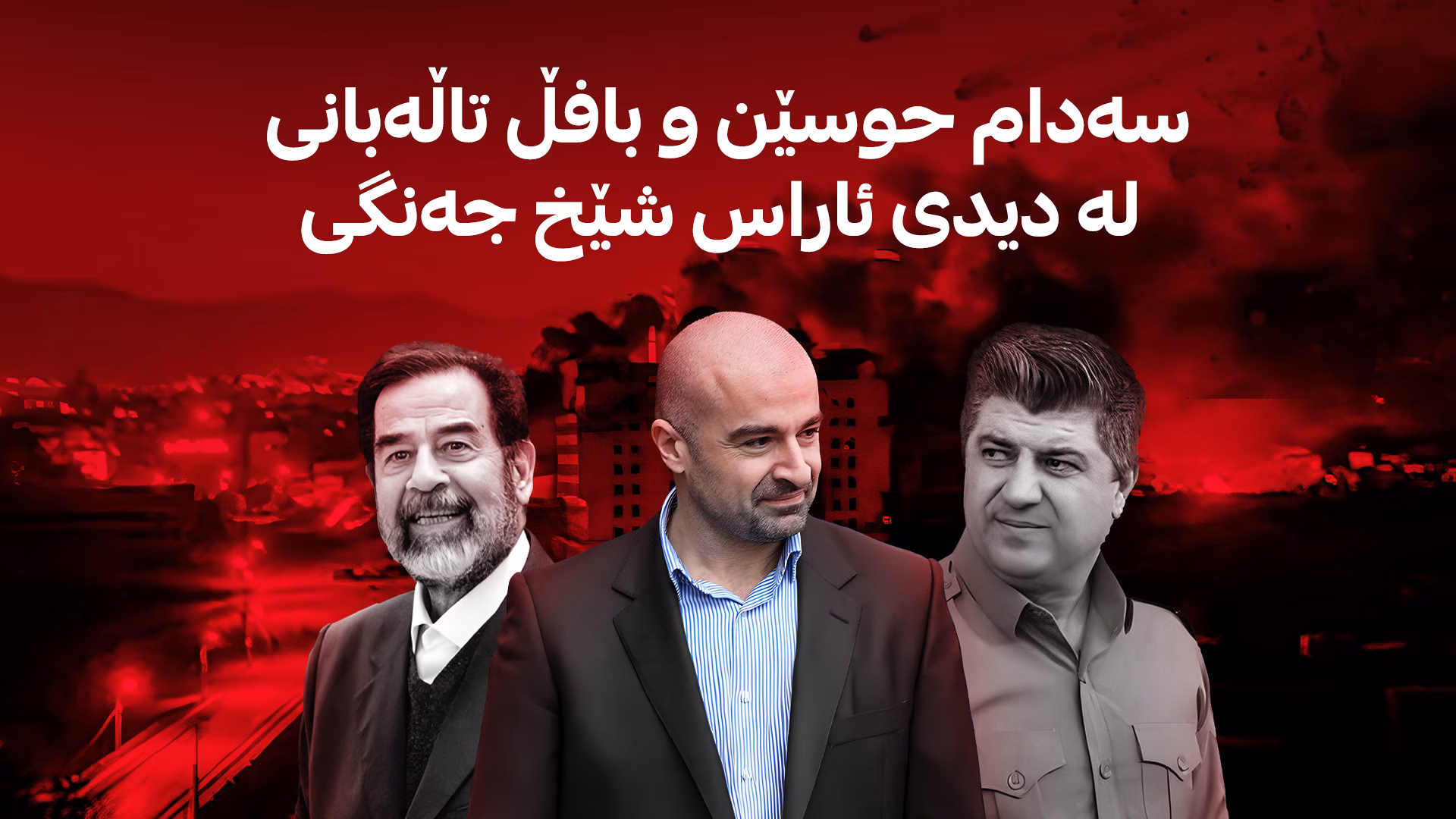 سەدام حوسێن و بافڵ تاڵەبانی لە دیدی ئاراس شێخ جەنگی