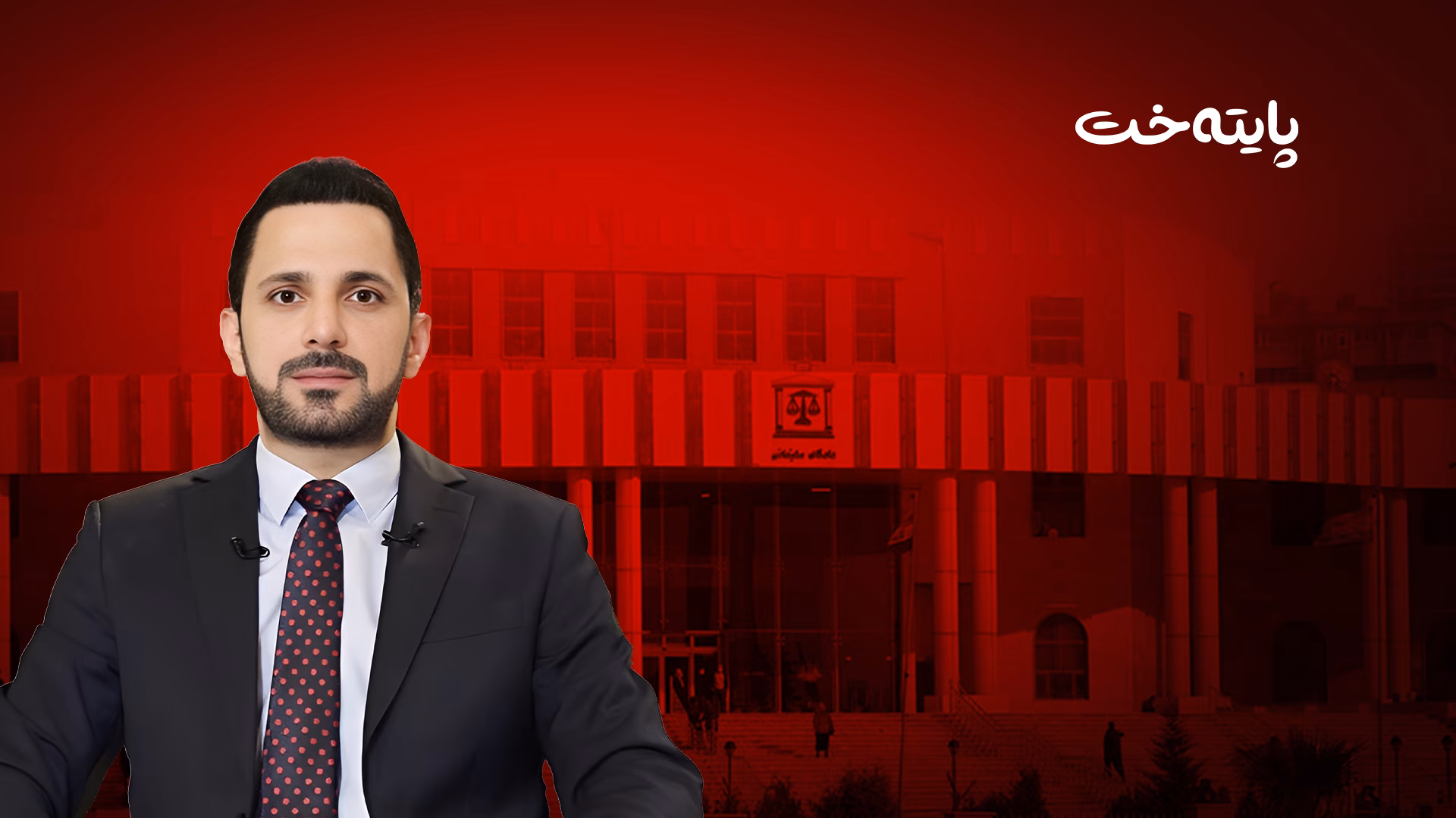 تۆمارێکی دەنگی شاسوار عەبدولواحید لە نێو دادگەوە بڵاوکرایەوە