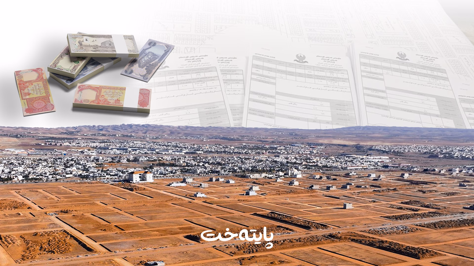 سەرۆکی شارەوانی هەولێر: پارەی تاپۆکردنی زەوی فەرمانبەران وەردەگیرێت