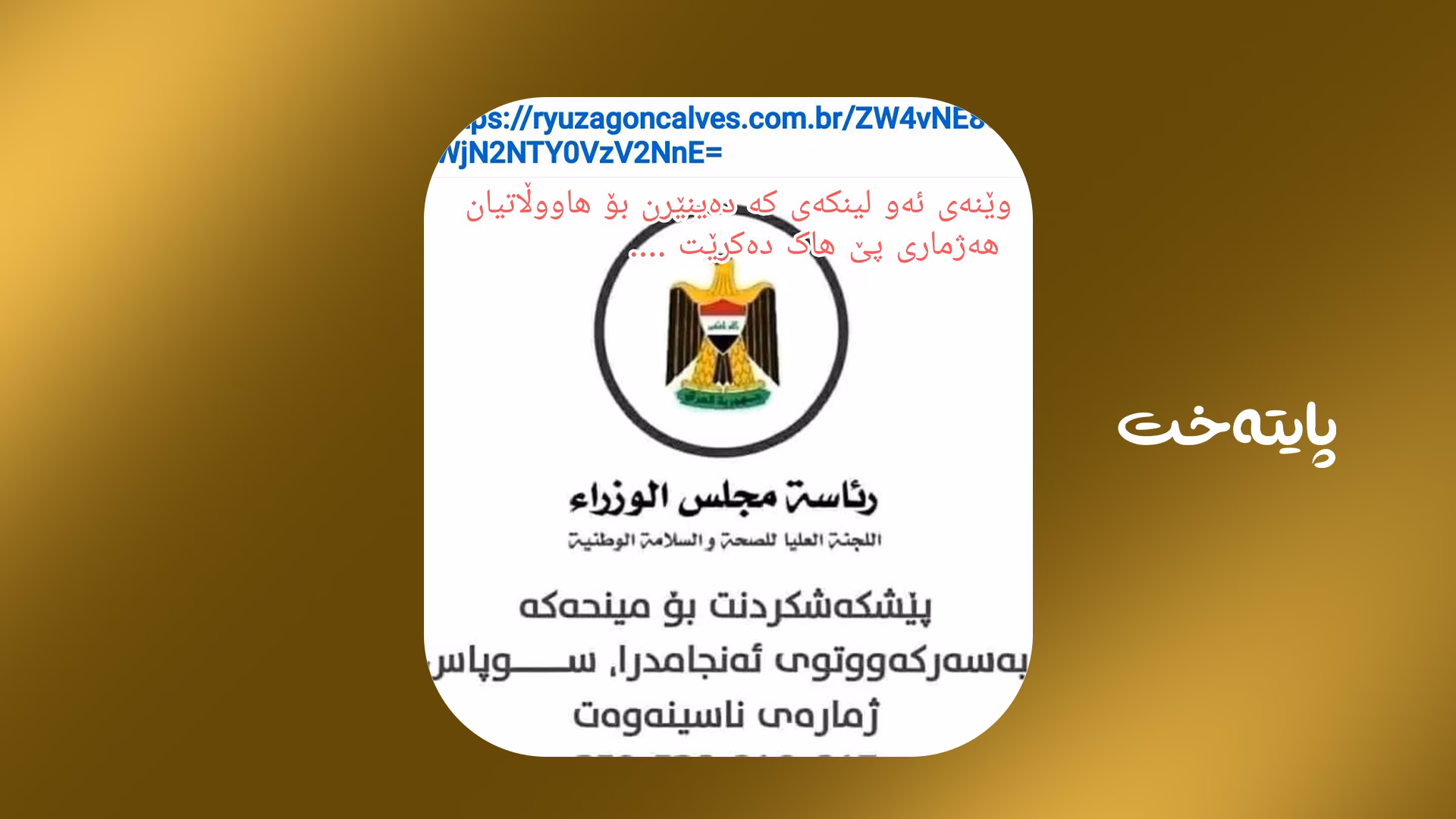 ئەم لینکە بکەنەوە هاک دەکرێن