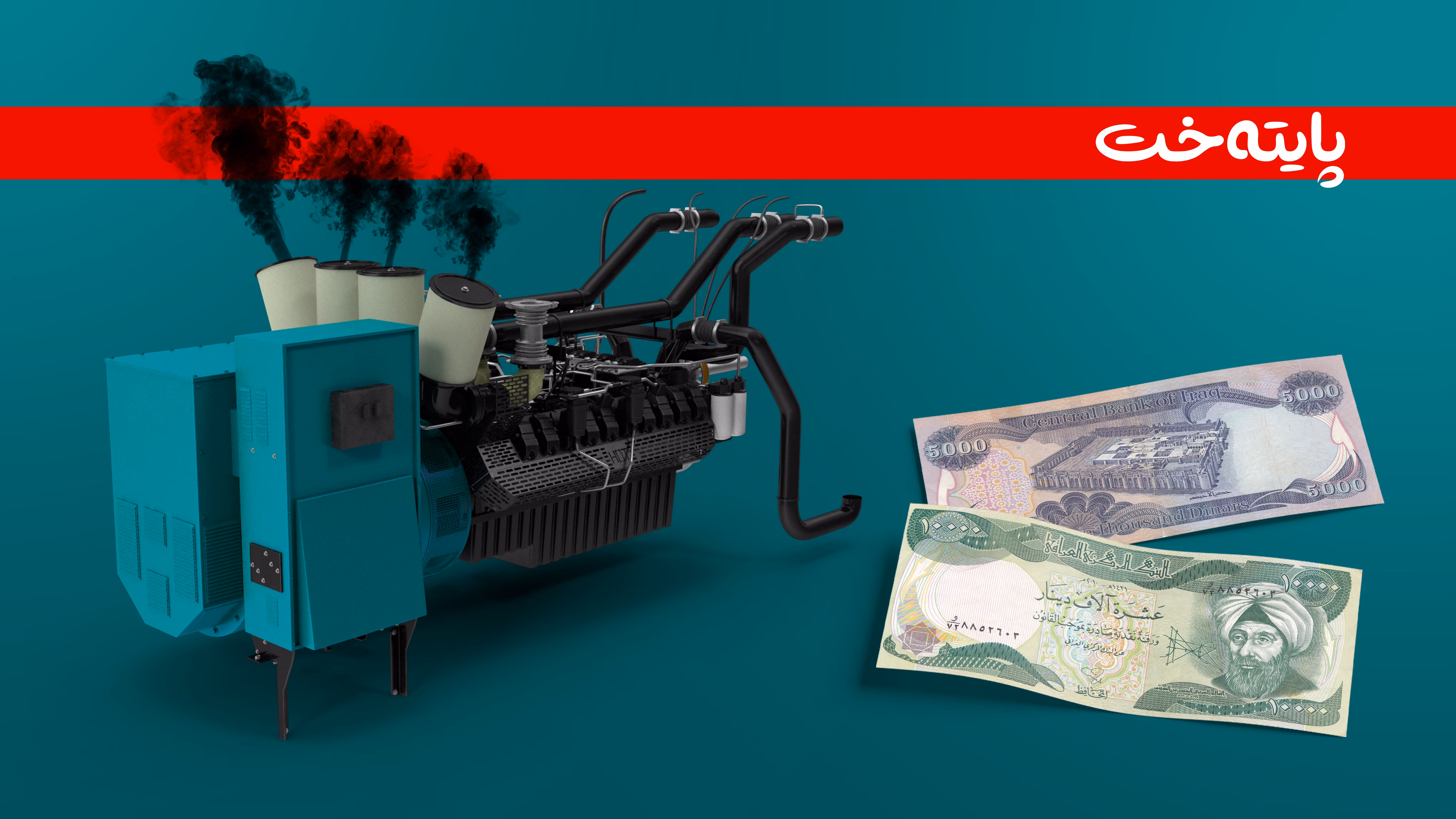 پێویستە پارەی مۆلیدەكانتان پاكتاو بكەن