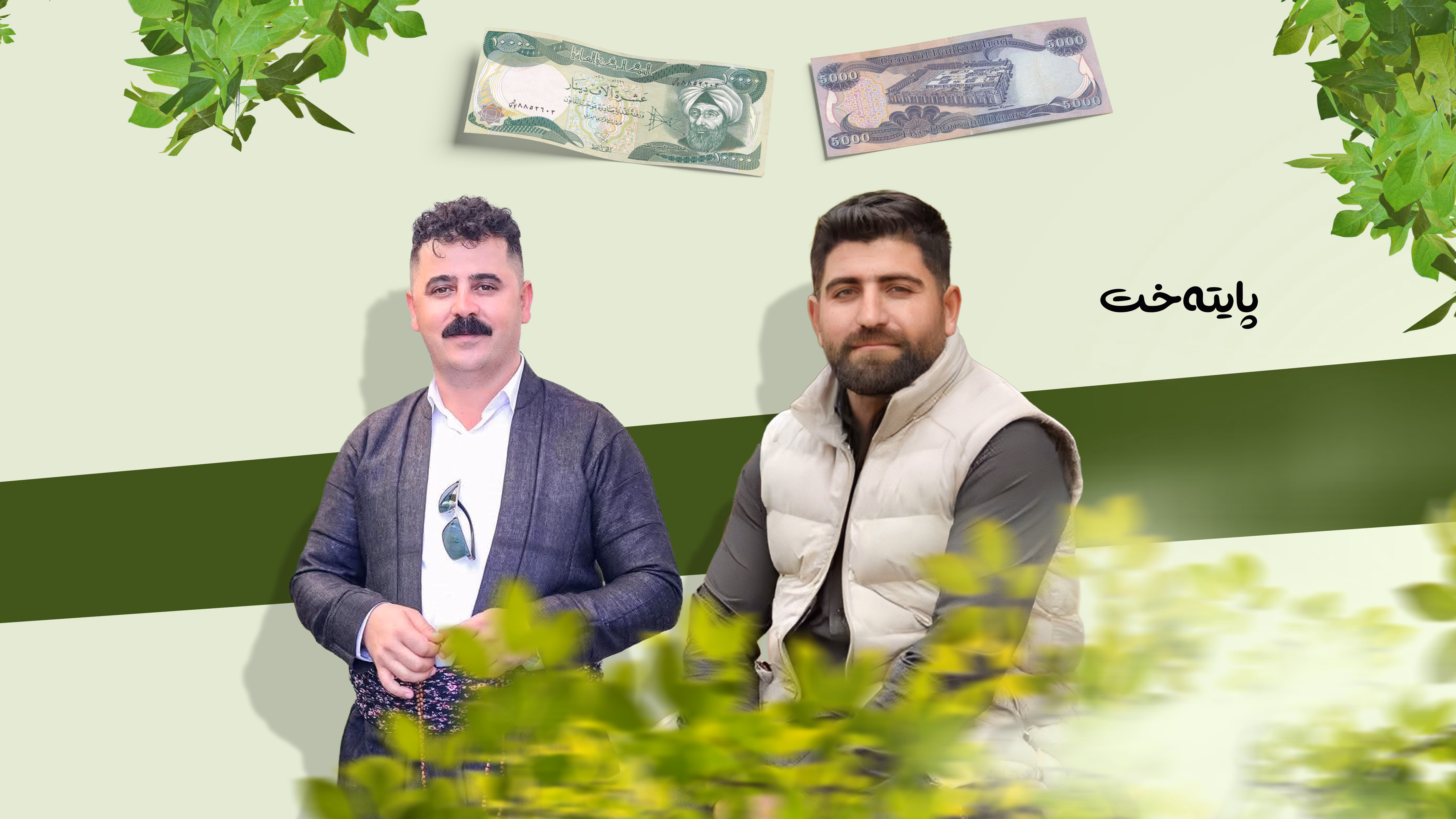 مووچە بۆ کەسوکاری شەهیدانی ژینگە دەبڕدرێتەوە