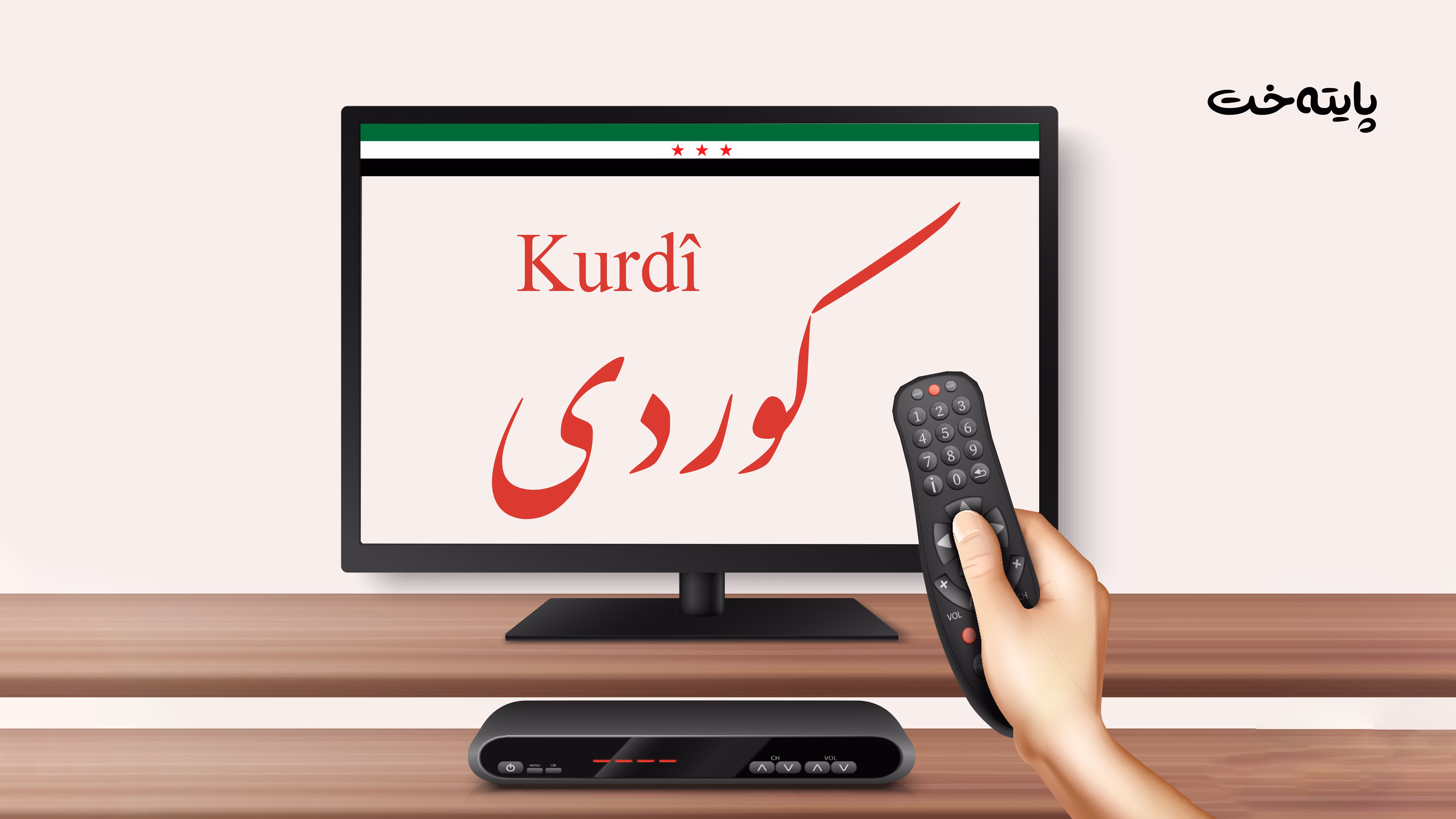 زمانی كوردی بۆ تەلەفزیۆنی سووریا زیاد كرا
