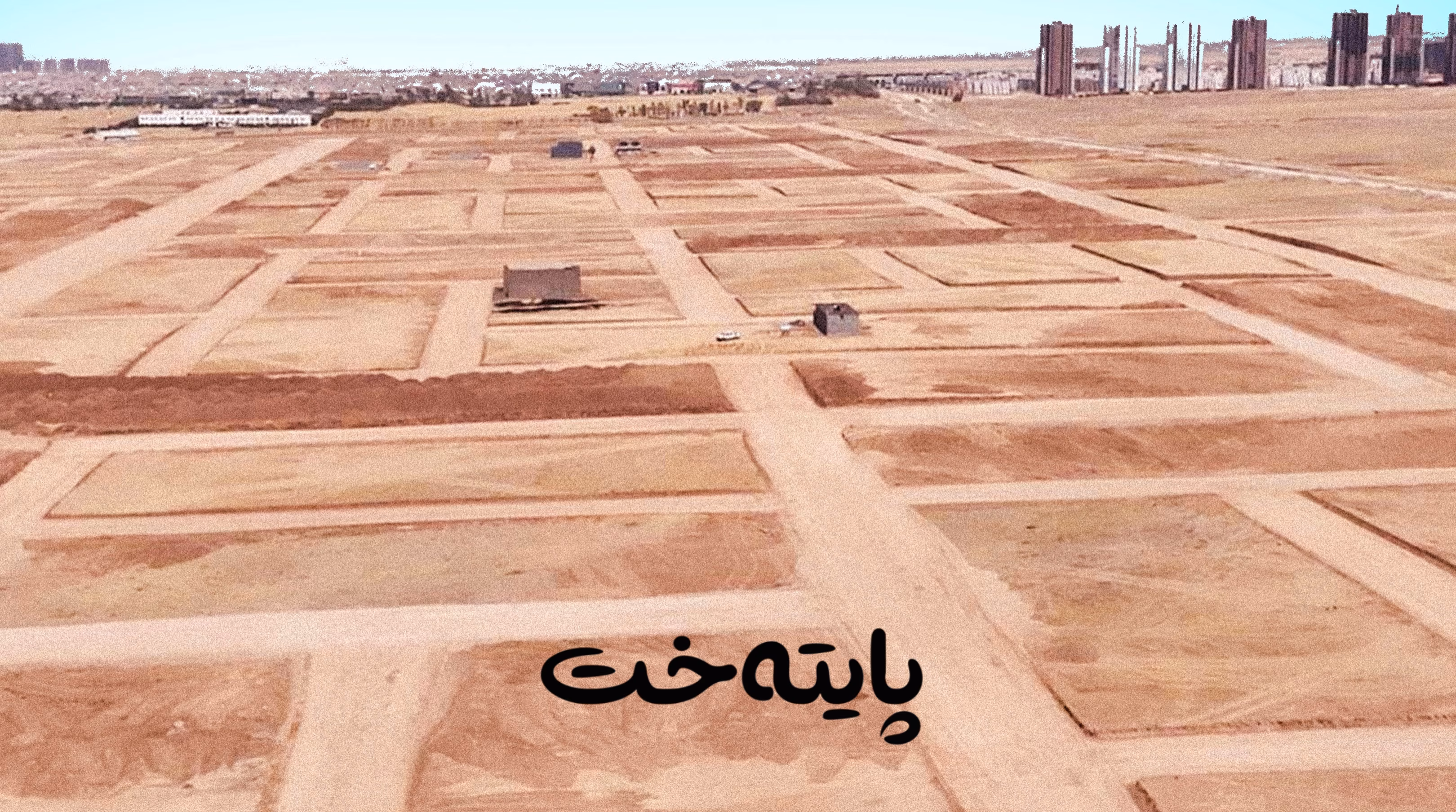 مامۆستایان دەبنە خاوەن زەوی