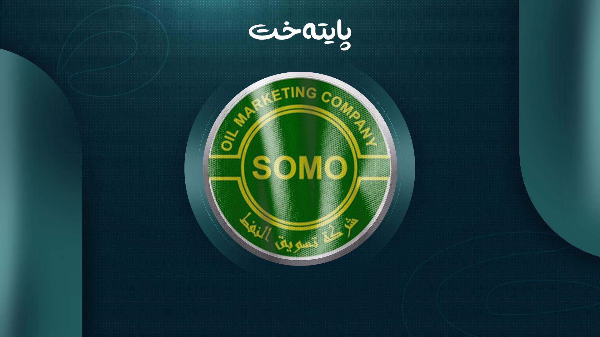 سۆمۆ زهنگی دەستپێکردنەوەی هەناردەکردنی نەوتی هەرێمی لێدا