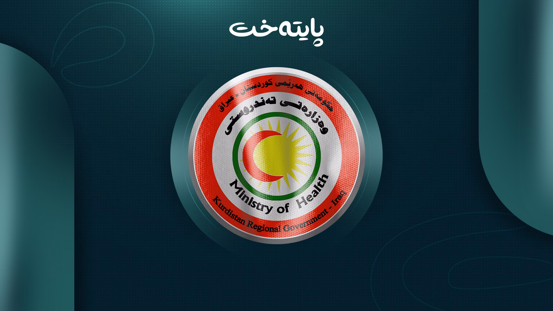 وەزارەتی تەندروستی لەسەر نرخی پشکنینی دوو ڤایرۆس هاتە دەنگ