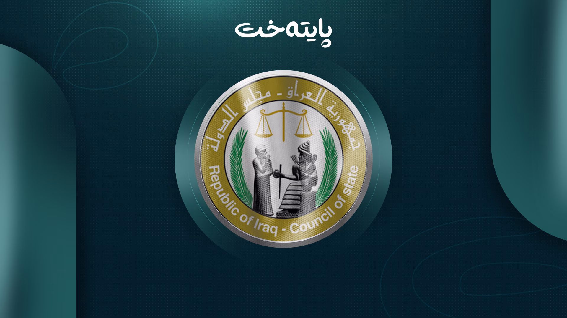 لەسەر پرسی مووچە ئەنجوومەنی دەوڵەت بۆ چوارەم جار کۆدەبێتەوە 