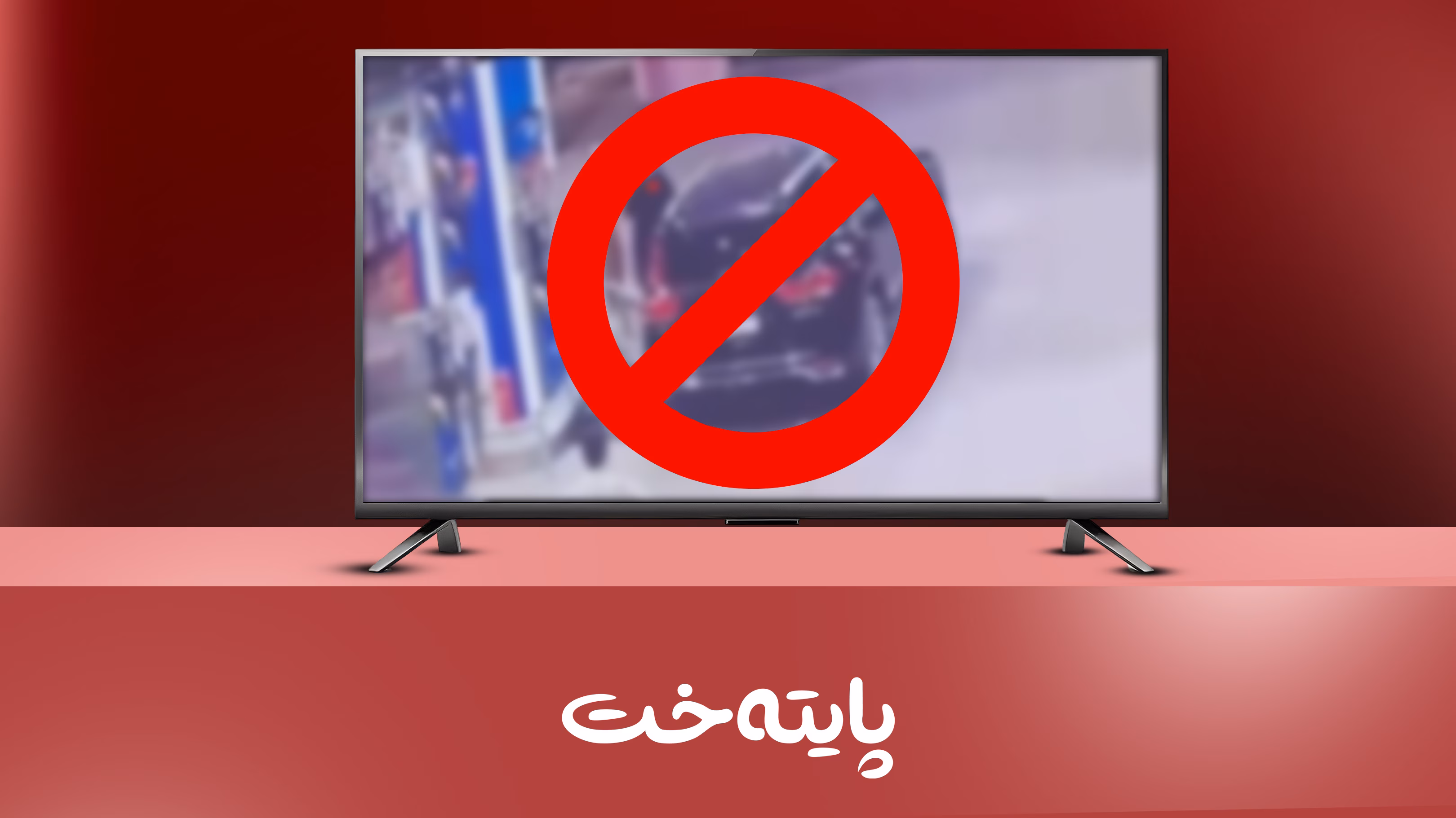 رووماڵی تاوان و کوشتن قەدەغە کرا