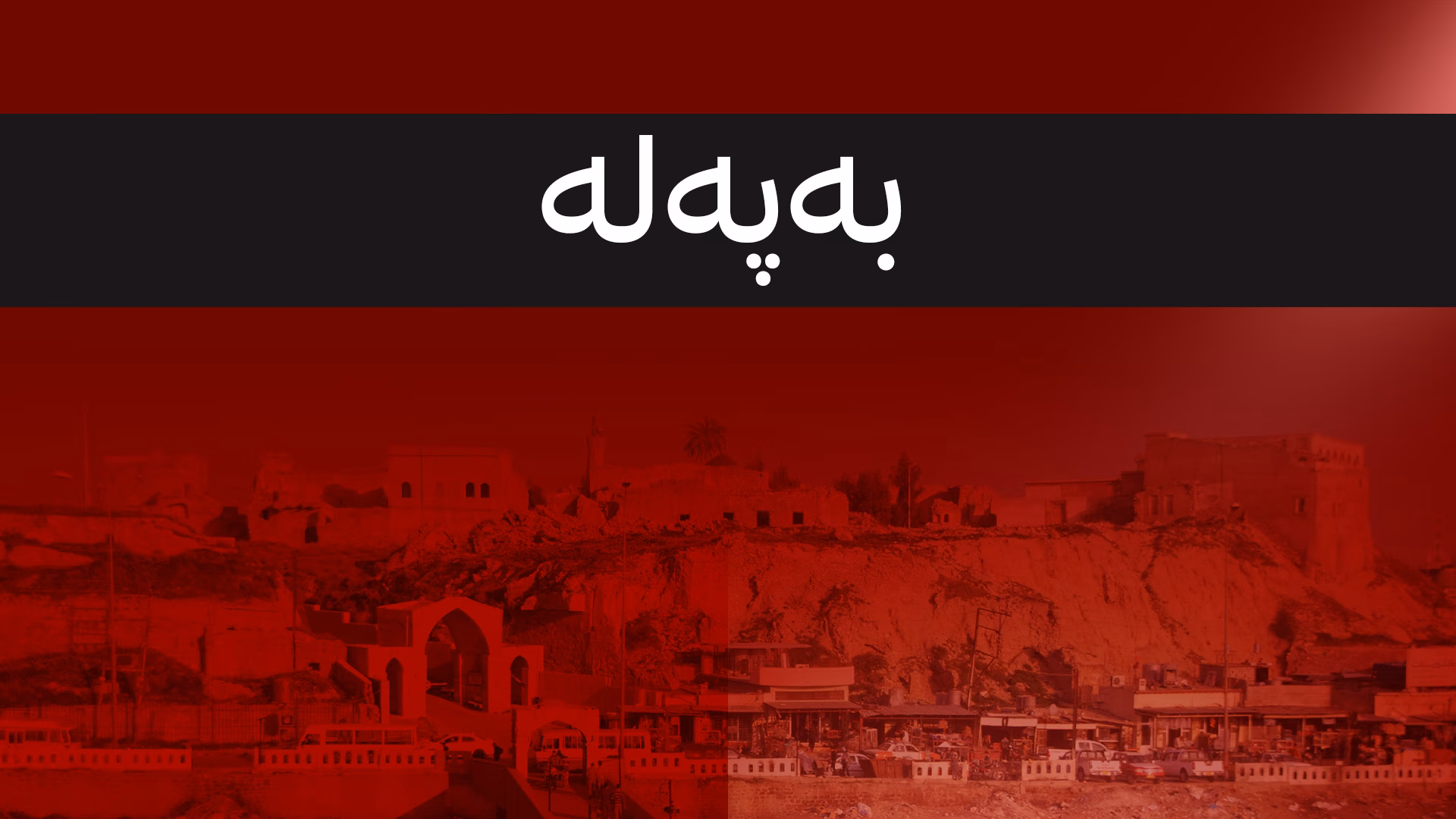 هێرشکرایە سەر جووتیارانی کورد