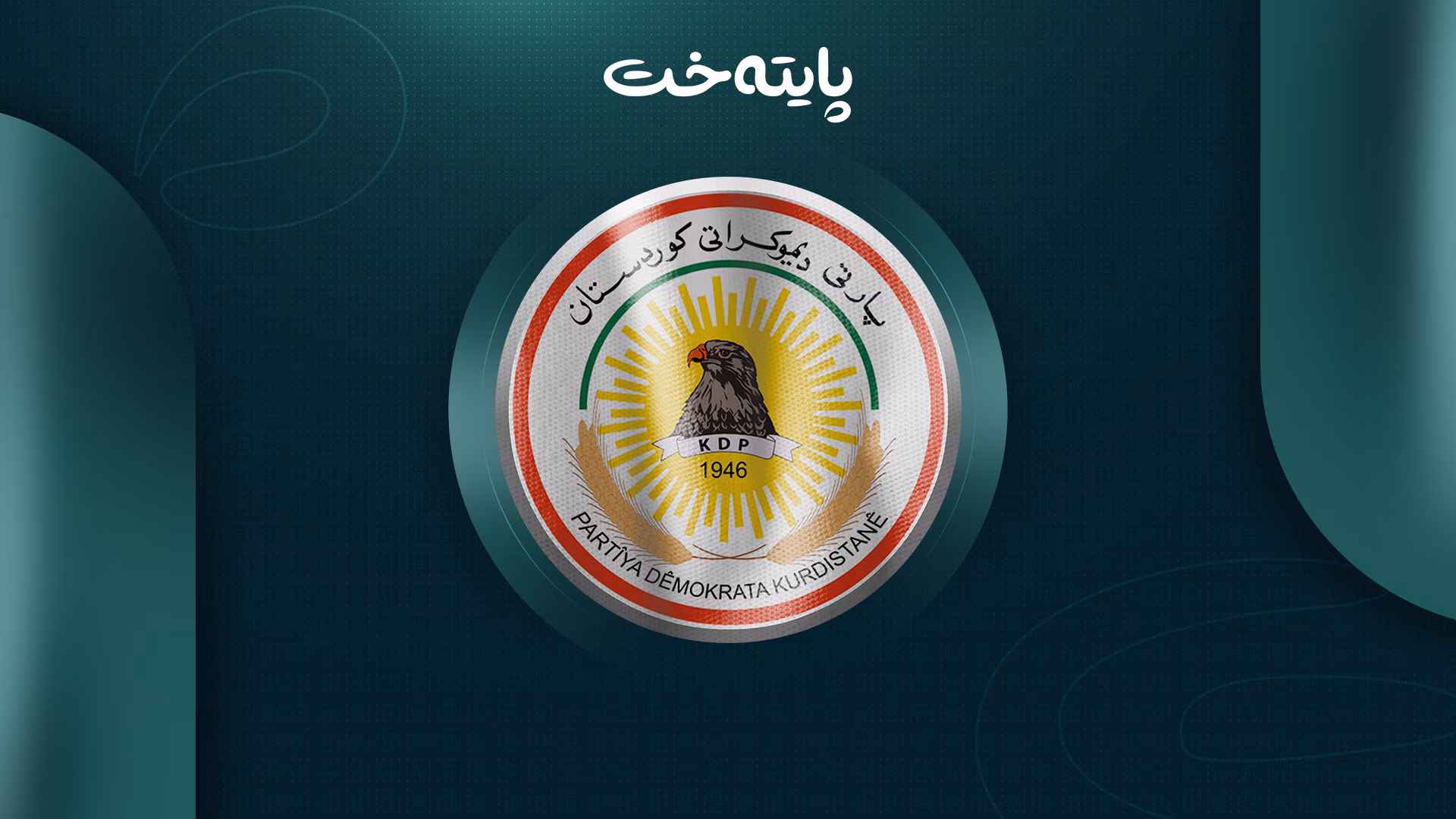 مەکتەبی سیاسی پارتی بۆ تاوتوێکردنی چەند پرسێکی گرینگ کۆدەبێتەوە