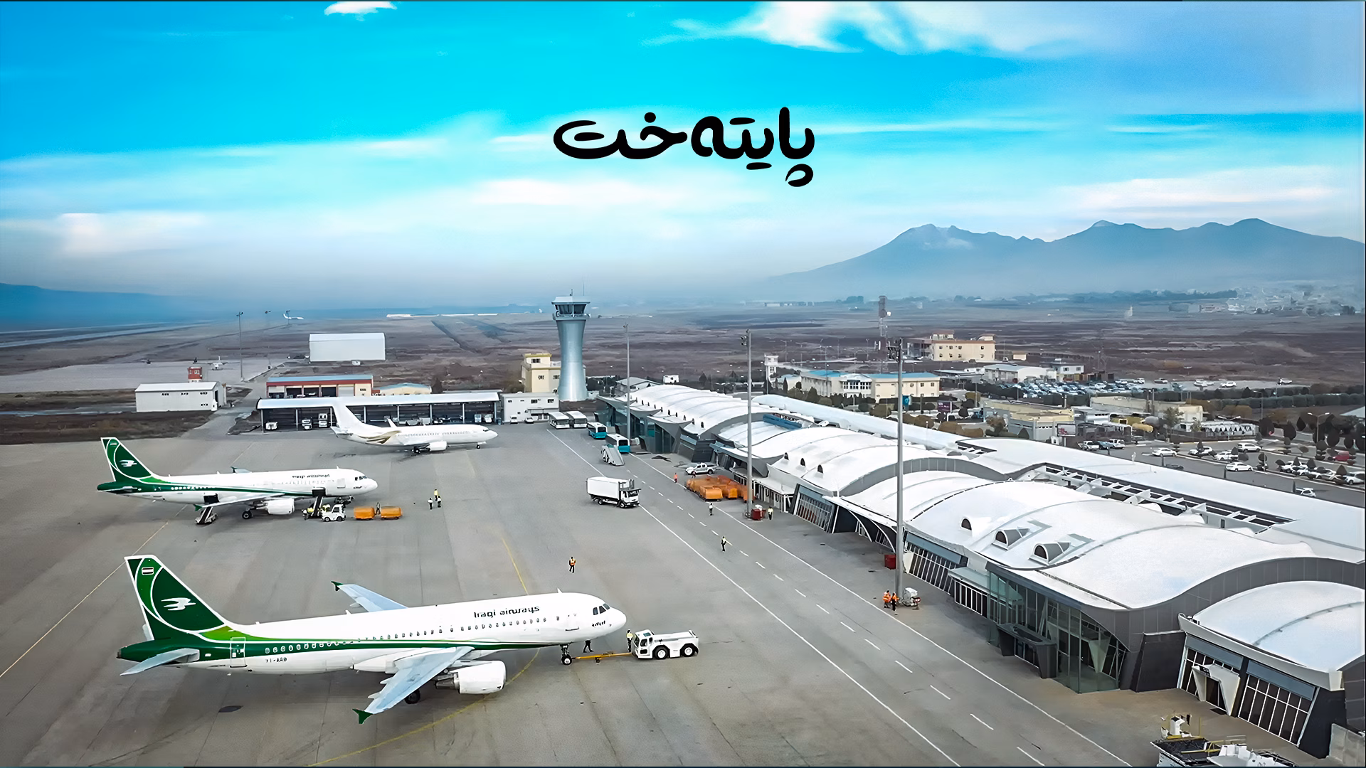 گۆڕینی ناوی فڕۆکەخانە دژی سلێمانییە