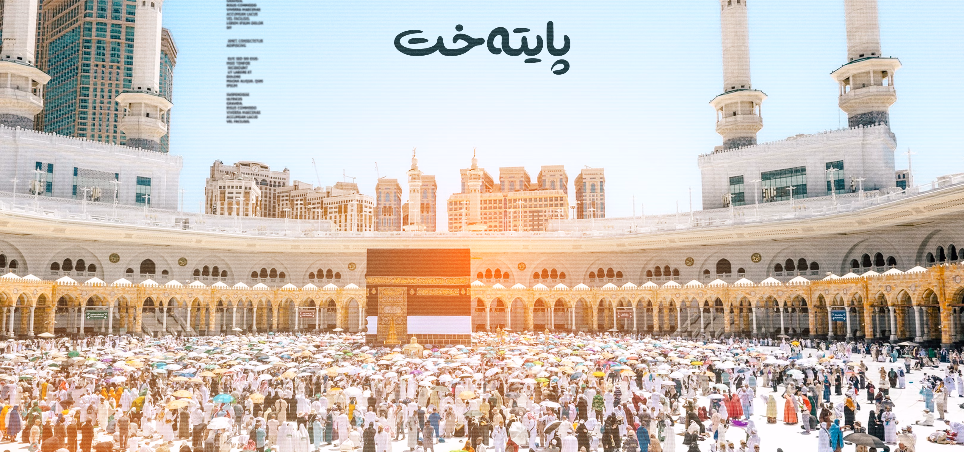 تیروپشک بۆ ناوی حاجییان دەکرێت