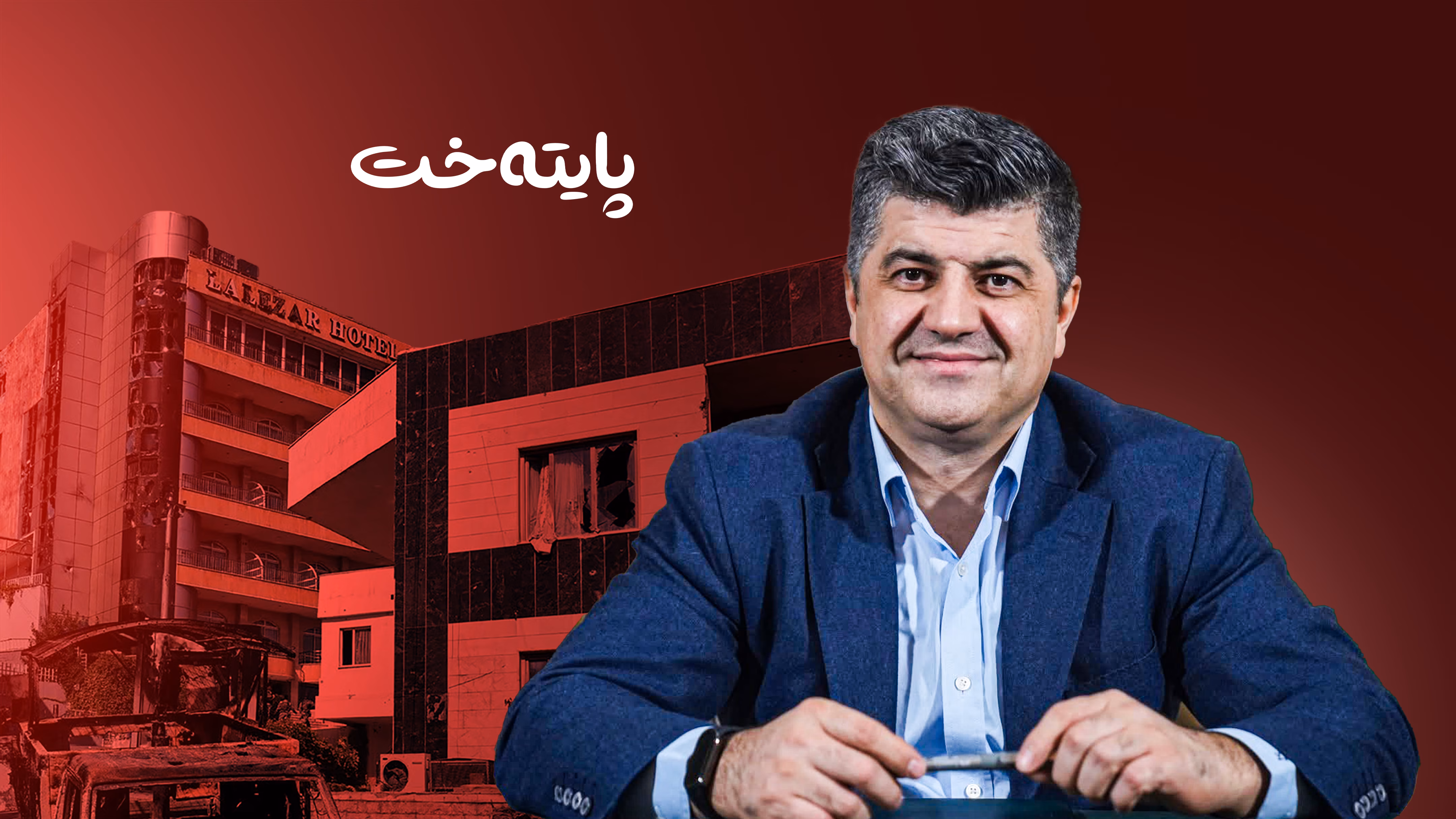 كه‌یسى لاله‌زار ده‌بەینە‌ نەتەوەیەکگرتووەکان ‌و نوێنه‌رایه‌تى وڵاتانی ڕۆژئاوا