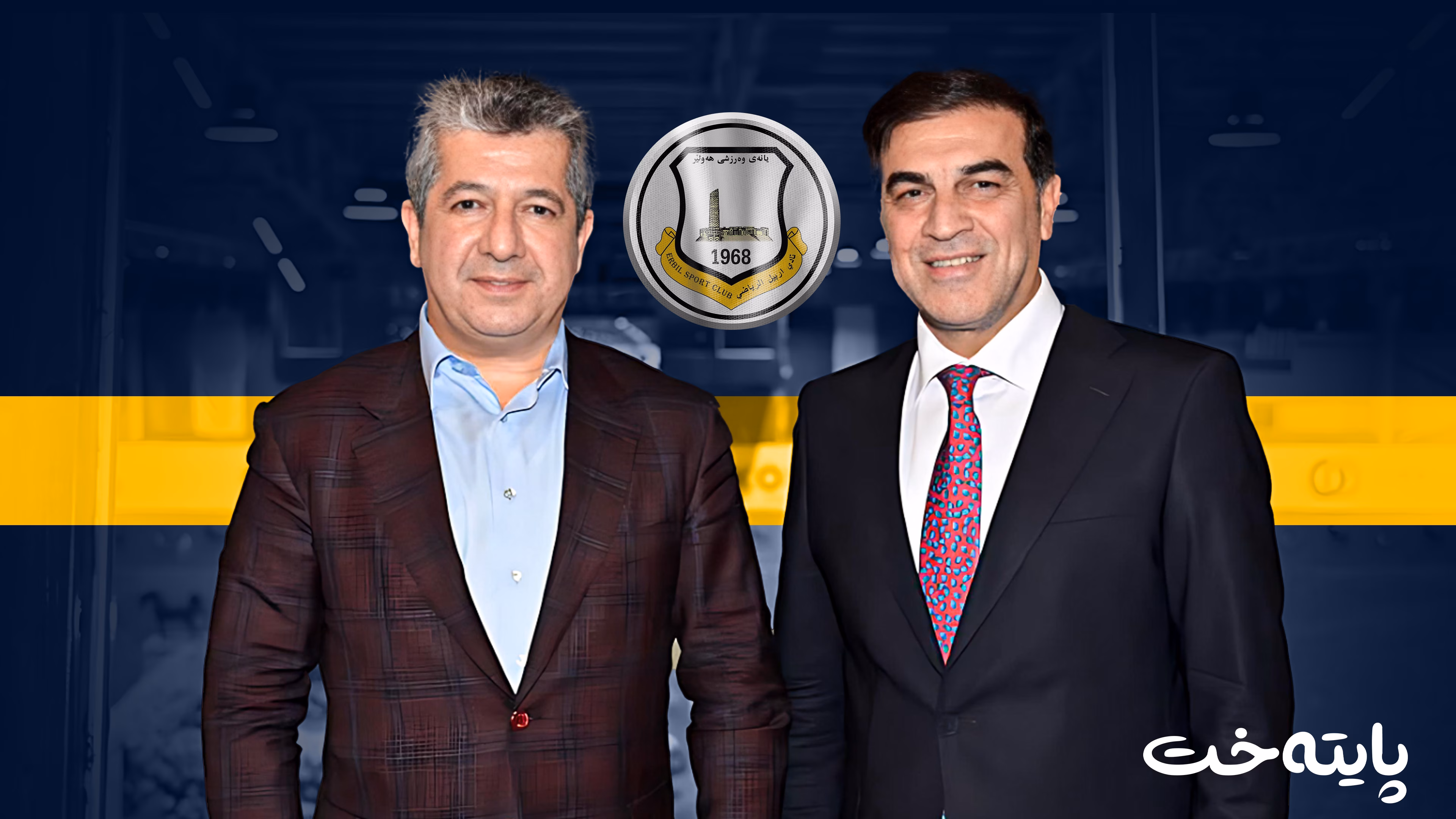 مەسرور بارزانی پشتیوانی خۆی بۆ سەرۆکی یانەی هەولێر دووپاتکردەوە