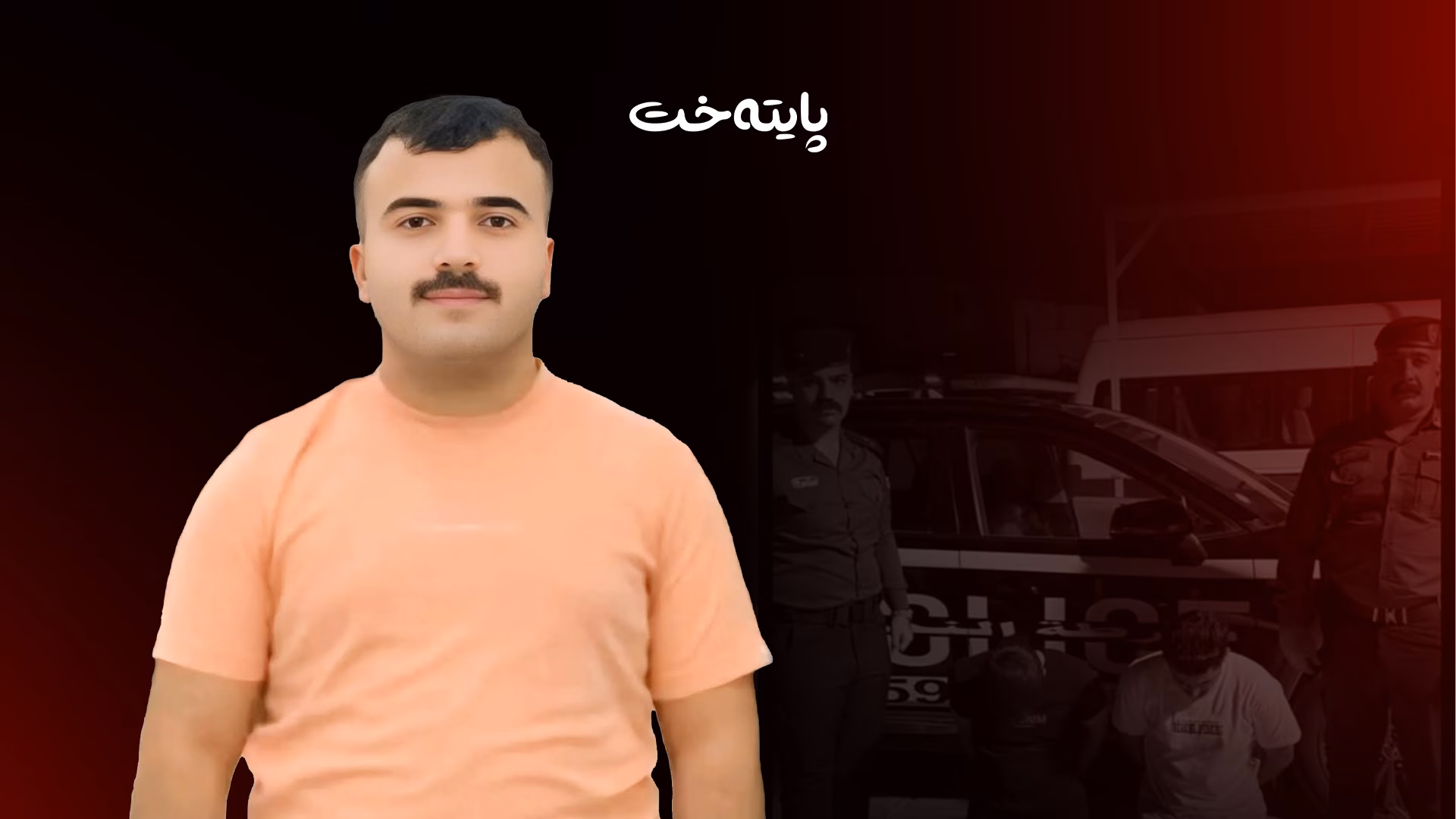 کارمەندەکەی پۆلیسی کەرکووک بە هەڵە کوژراوە
