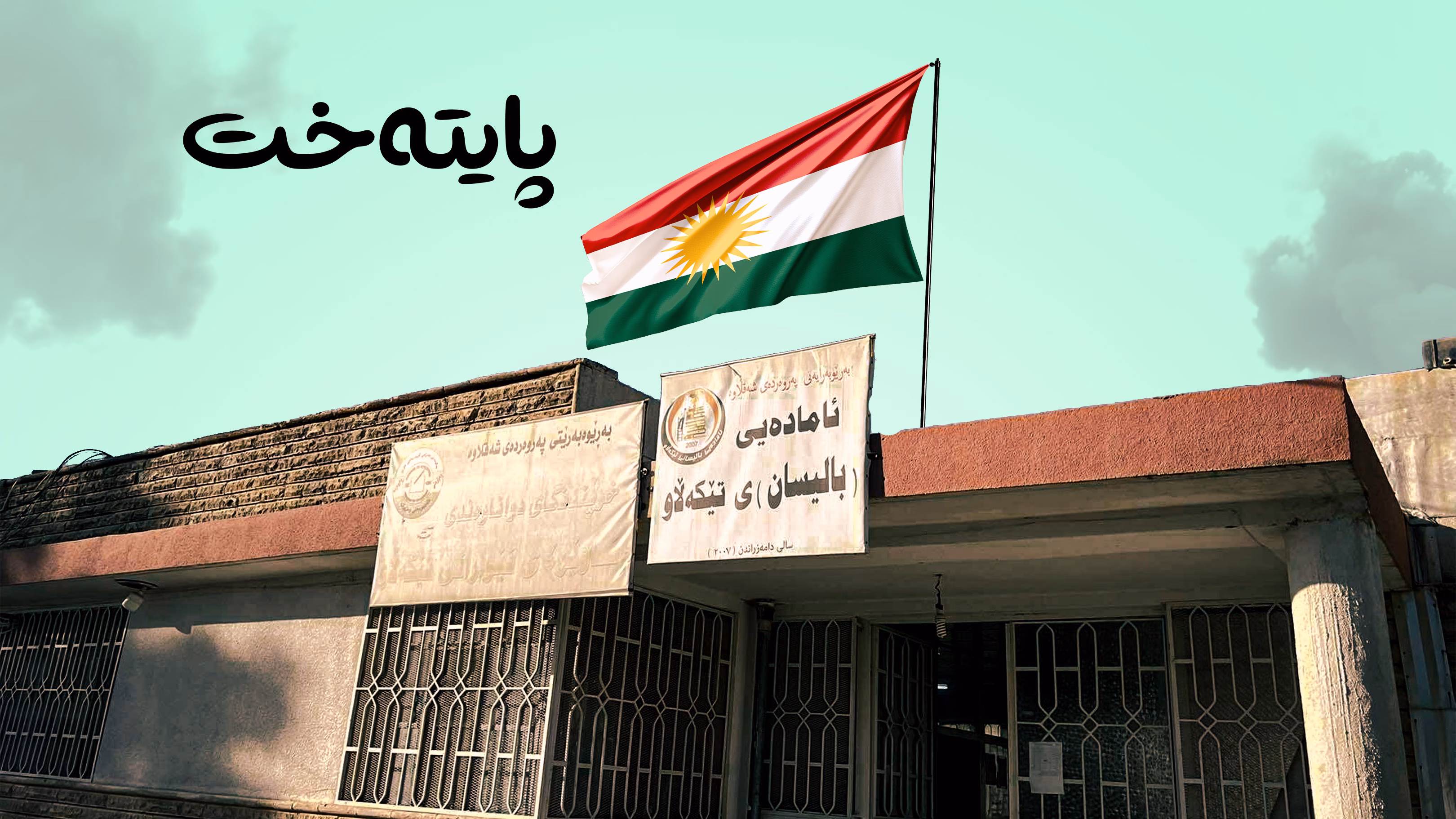 چەندین ساڵە مامۆستای وانەی کیمیامان نییە