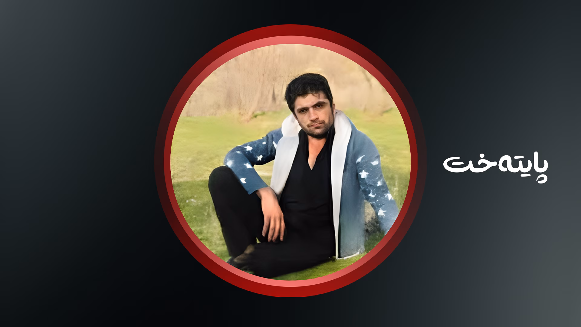 پێشمەرگەیەک لە چیای گۆیژە کۆتایی بە ژیانی خۆی هێنا