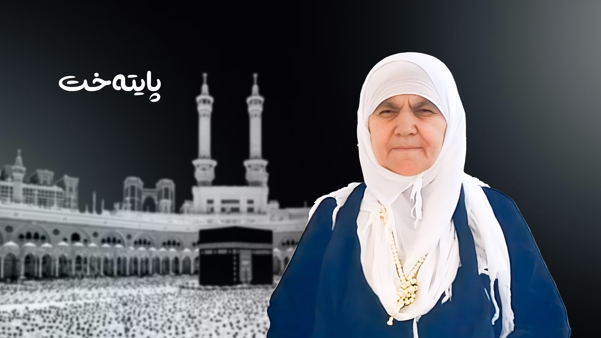 عومرەکارێکی کورد لە سعودییە کۆچی دوایی کرد