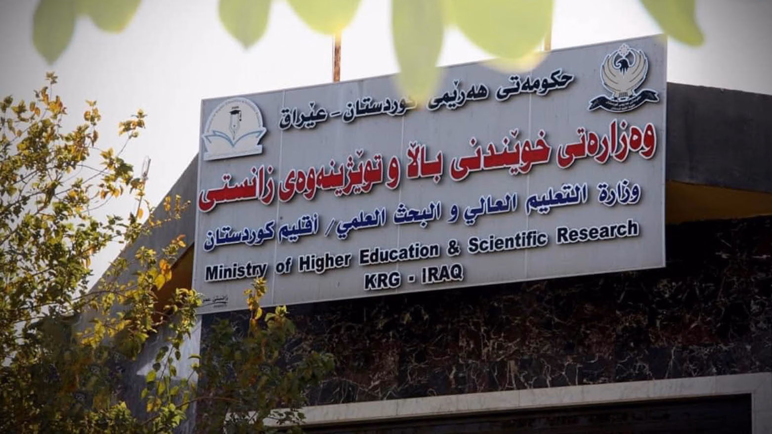 مۆڵەتی سێ مانگ بە قوتابیانی تازە وەرگیراو لە زانکۆ درا