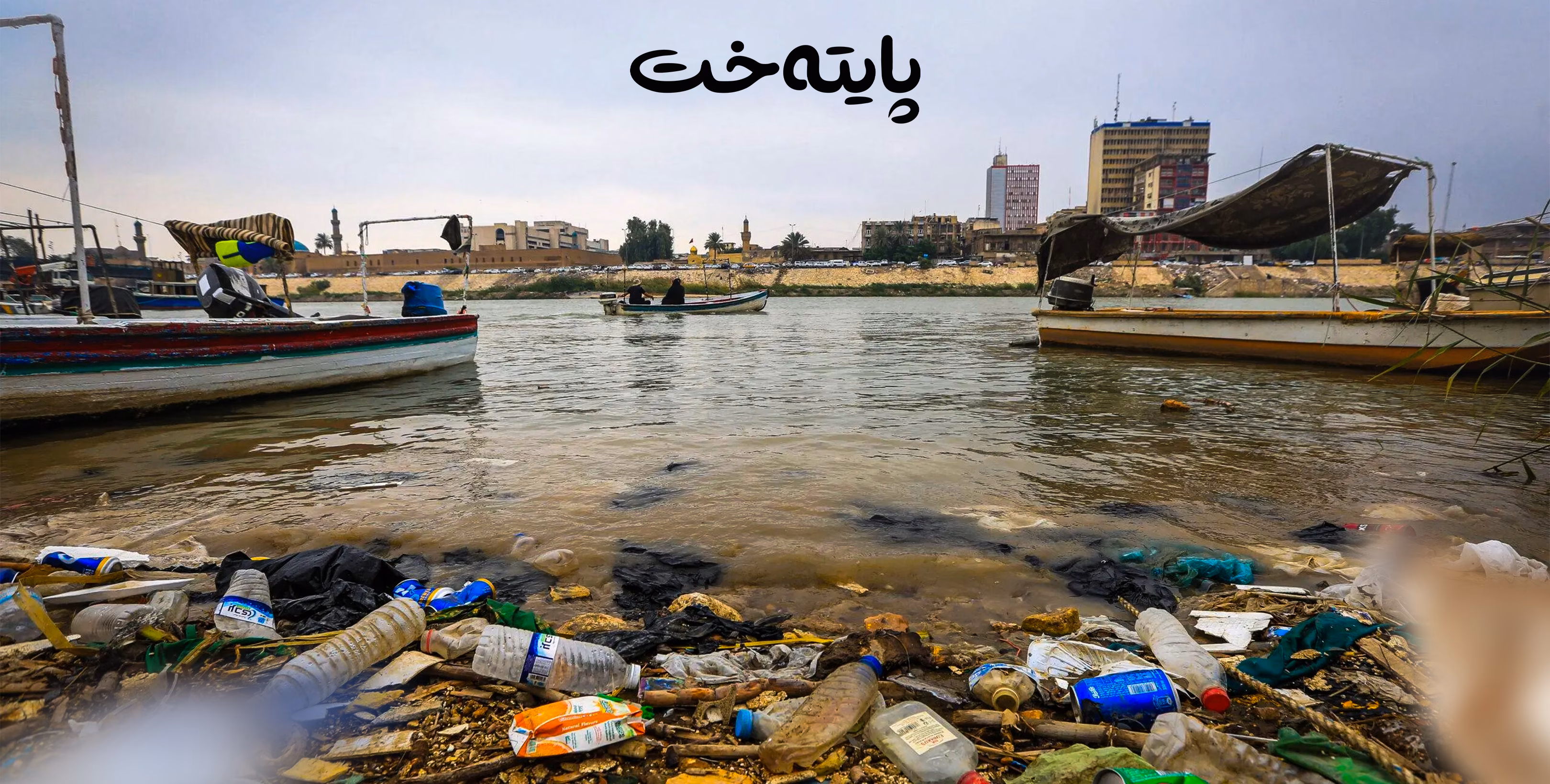 ئاوی ڕووباری دیجلە پڕ بووه له ڤایرۆسی ترسناك