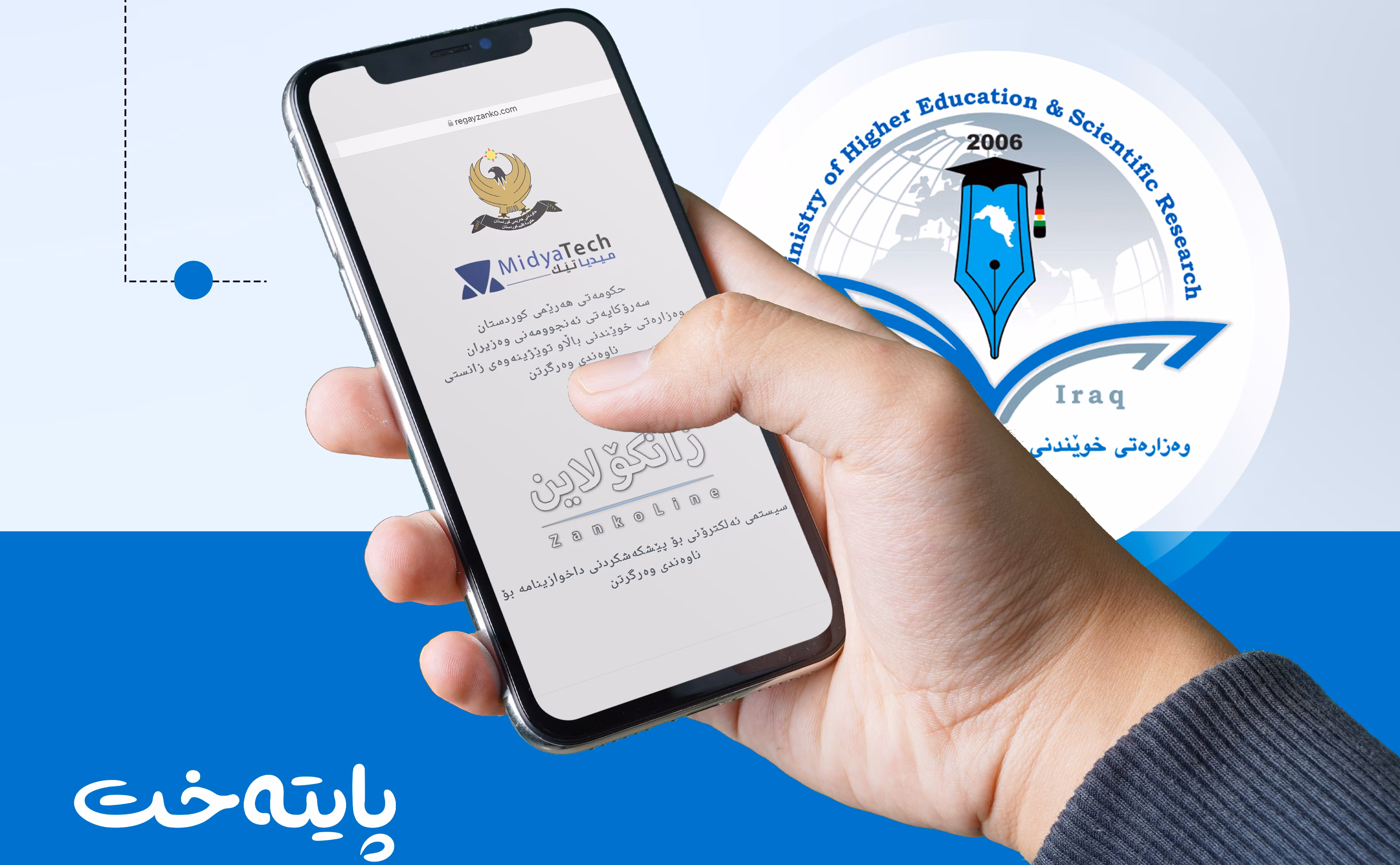 زانکۆلاین بۆ ناوچە کوردستانییەکانى دەرەوەى هەرێم كارا بوو