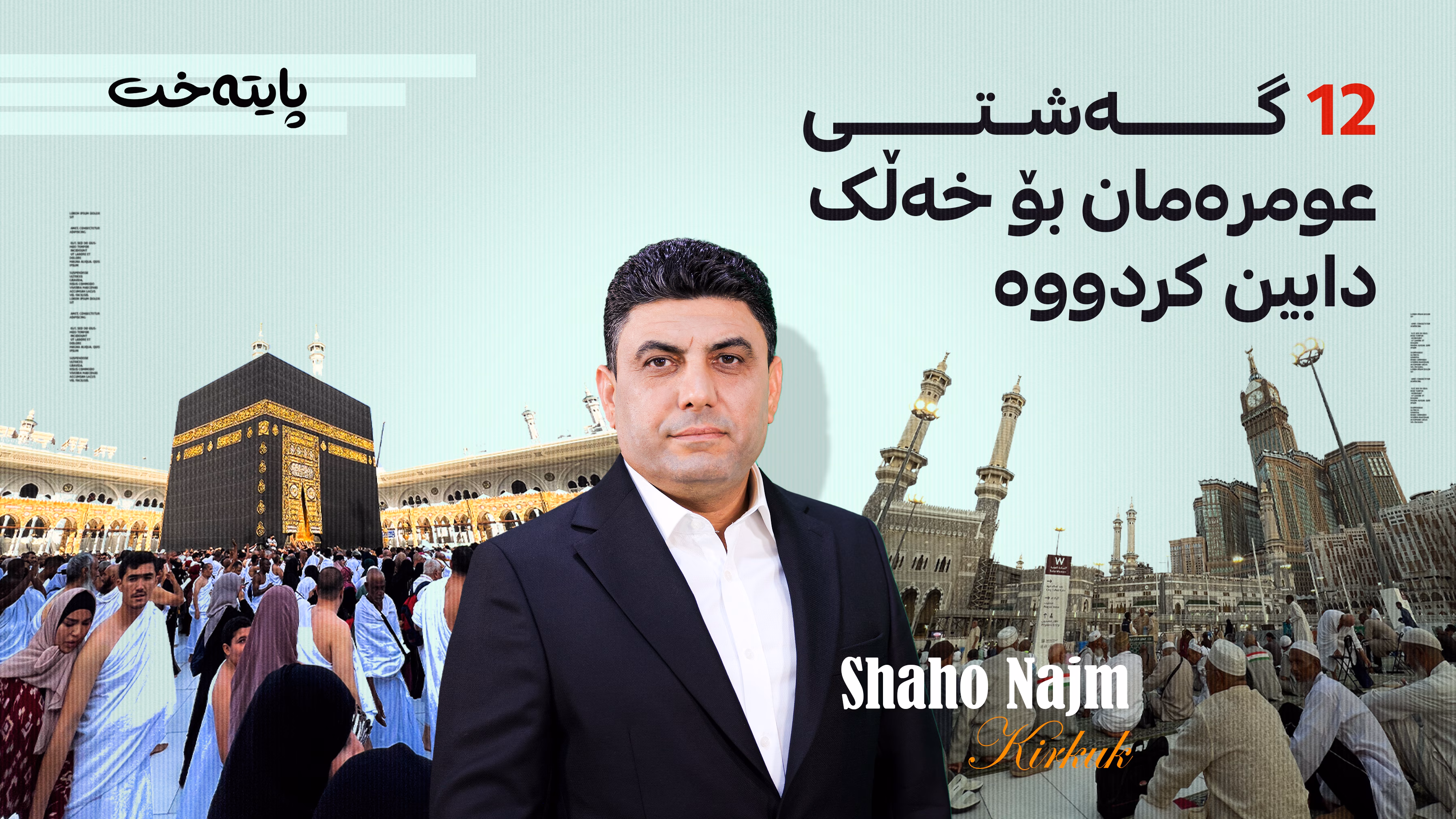 12 گەشتی عومرەمان بۆ خەڵک دابین کردووە