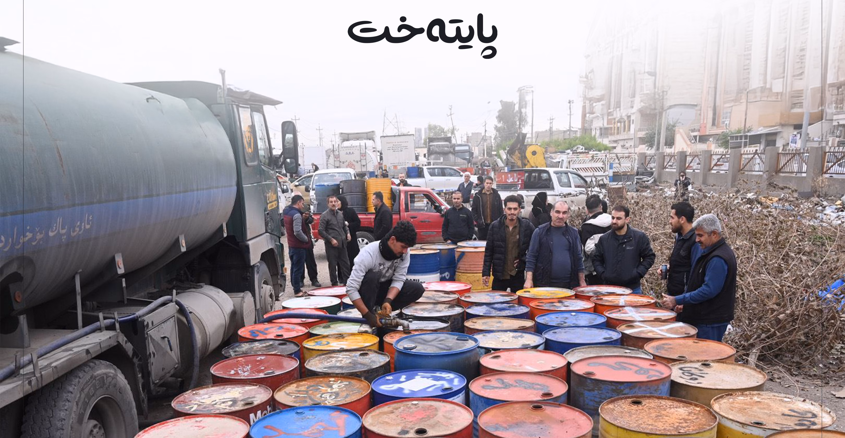 سبەی دابەشکردنی نەوت دەستپێدەکات