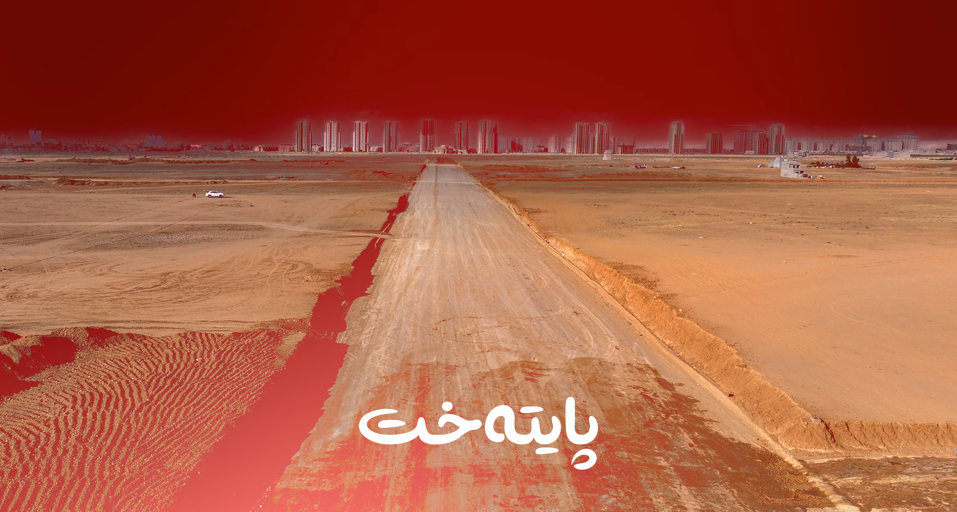 سبەی 16 هەزار پارچە زەوی دابەش دەکرێت