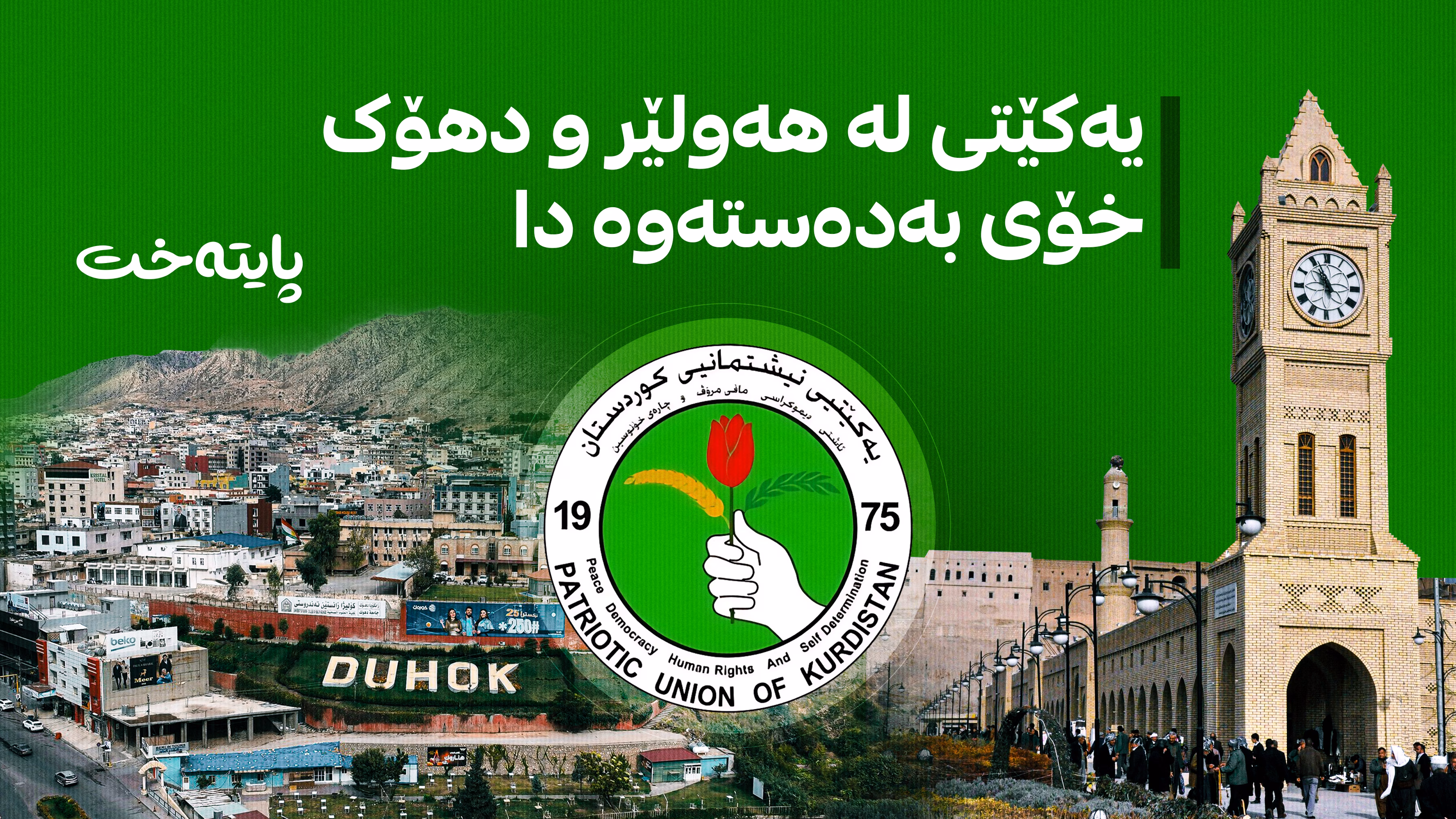 یەکێتی لە هەولێر و دهۆک خۆی بەدەستەوە دا