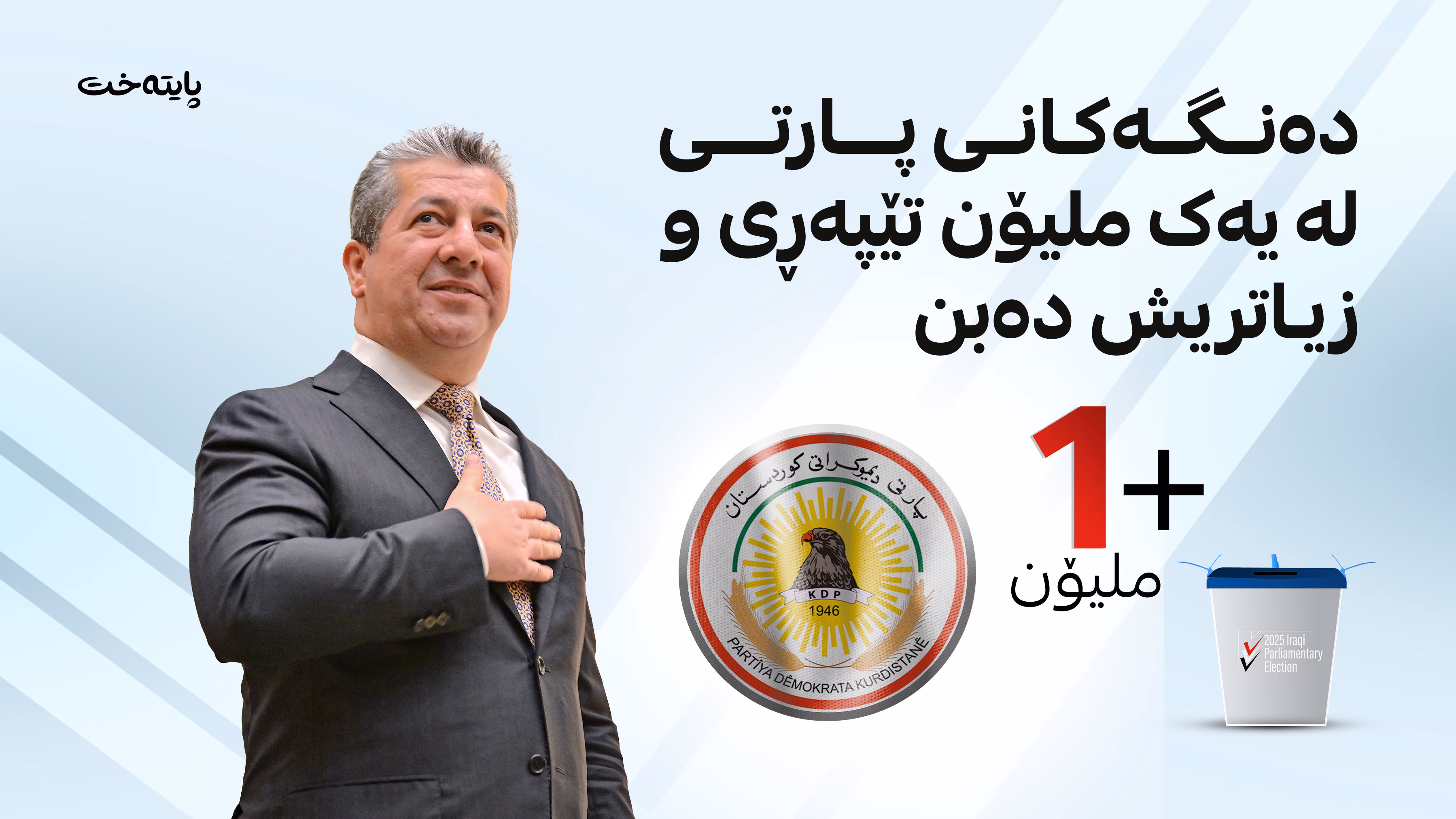 دەنگەکانی پارتی لە یەک ملیۆن تێپەڕی و زیاتریش دەبن 