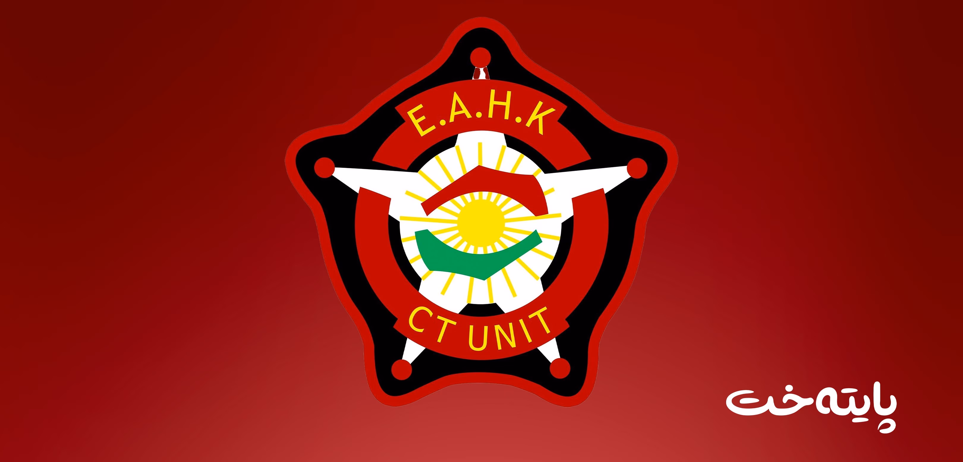 بە هیچ شێوەیەک پەنا مەبەنە بەر تەقەکردن