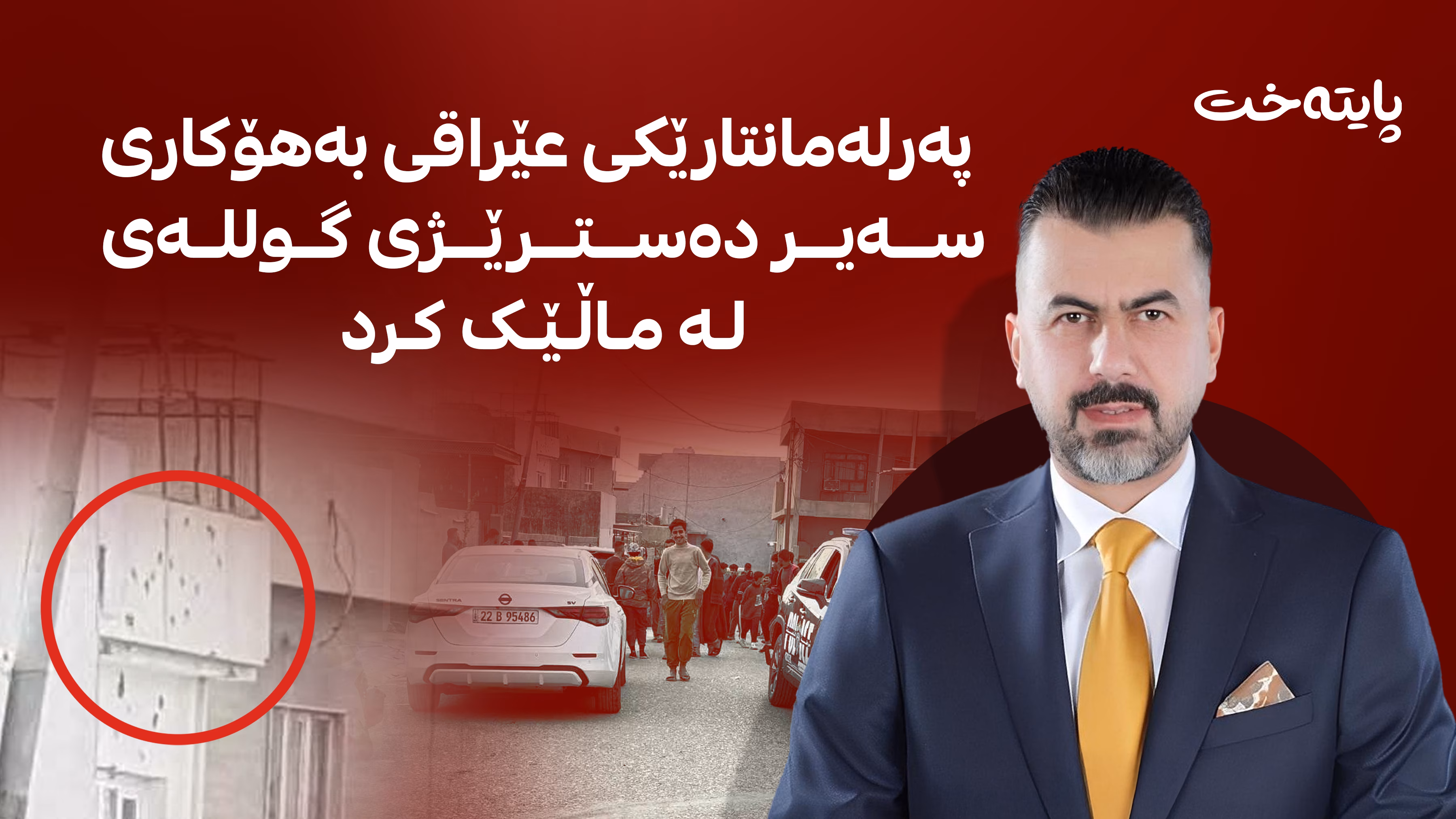 پەرلەمانتارێکی عێراقی بەهۆکاری سەیر دەسترێژی گوللەی لە ماڵێک کرد