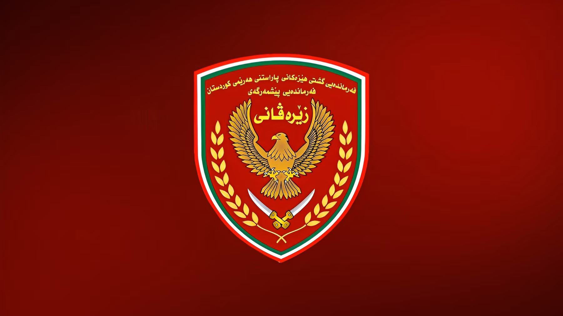 زێرەڤانی: ئیدانەی هێرشە چەکدارییەکەی موهەیمەن دەکەین