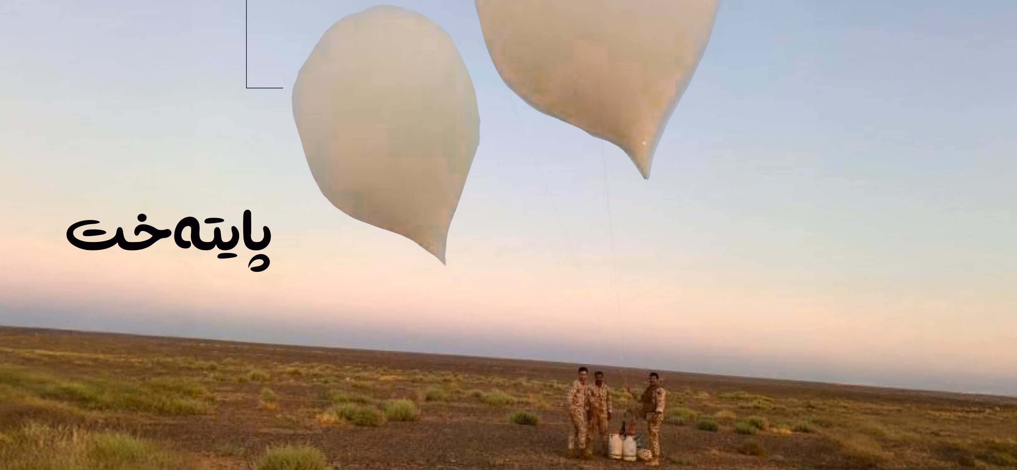 له‌ عێراق به‌ باڵۆن مادده‌ی هۆشبه‌ر ده‌گوازرێته‌وه‌