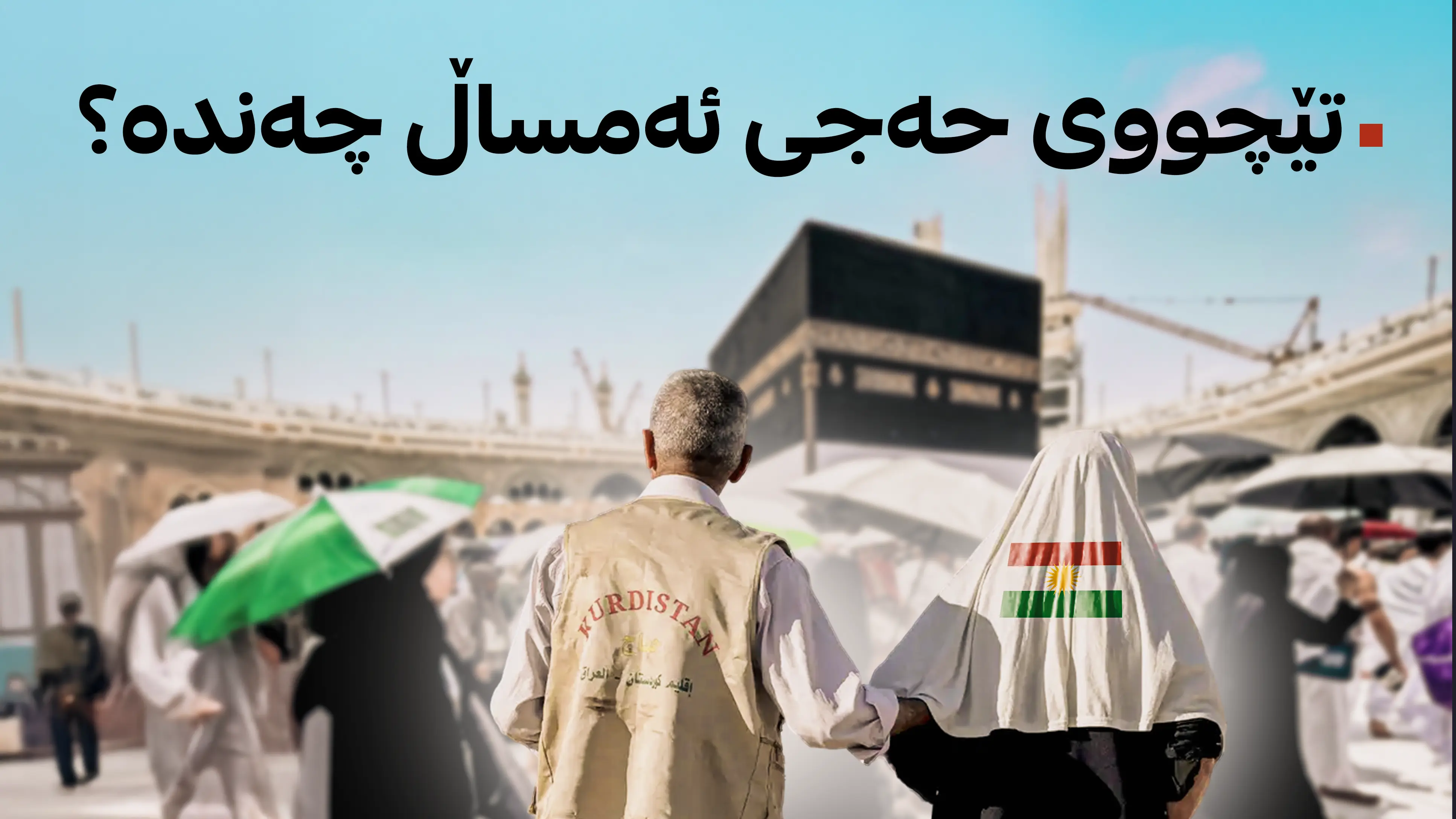 تێچووی حەجی ئەمساڵ دیاری کرا