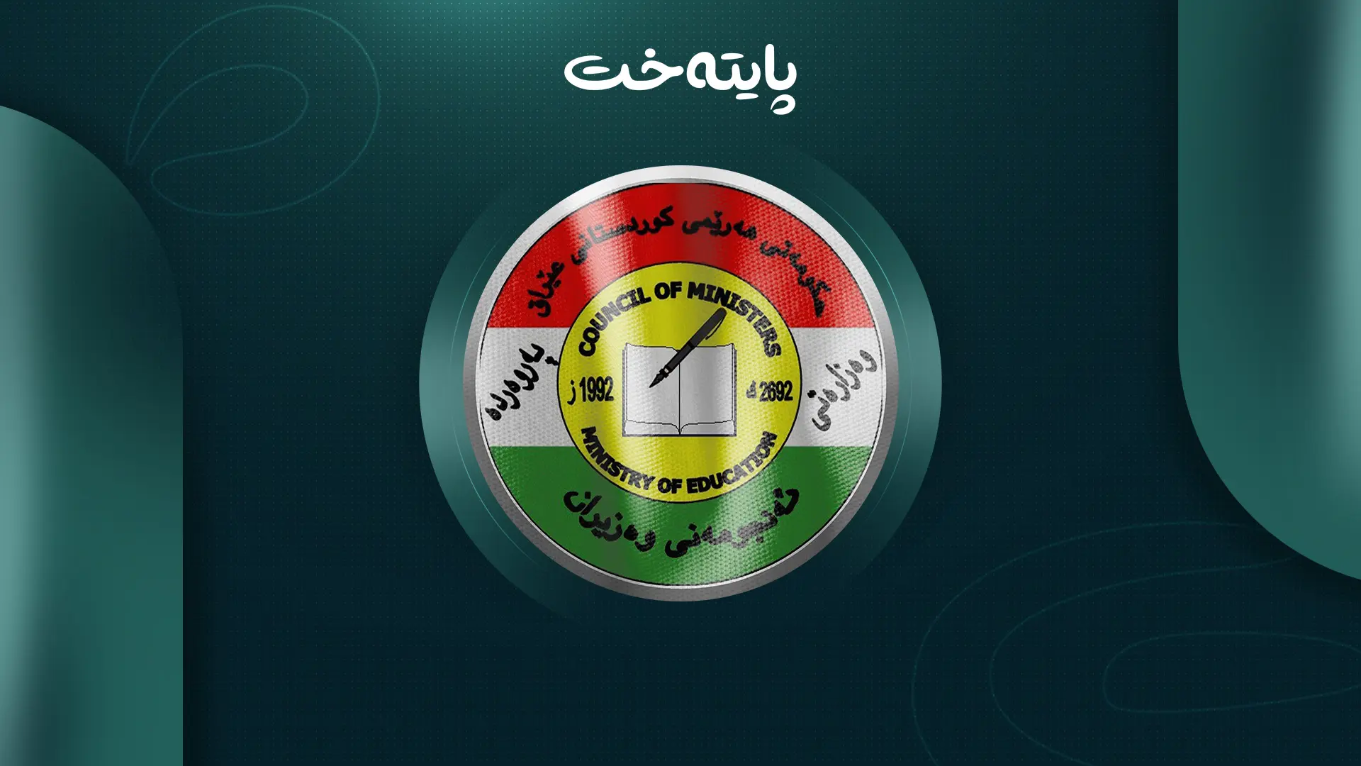 وه‌زاره‌تی په‌روه‌رده‌: به‌ زیره‌كی ده‌ستكرد وانه‌ به‌ قوتابییان ده‌ڵێین