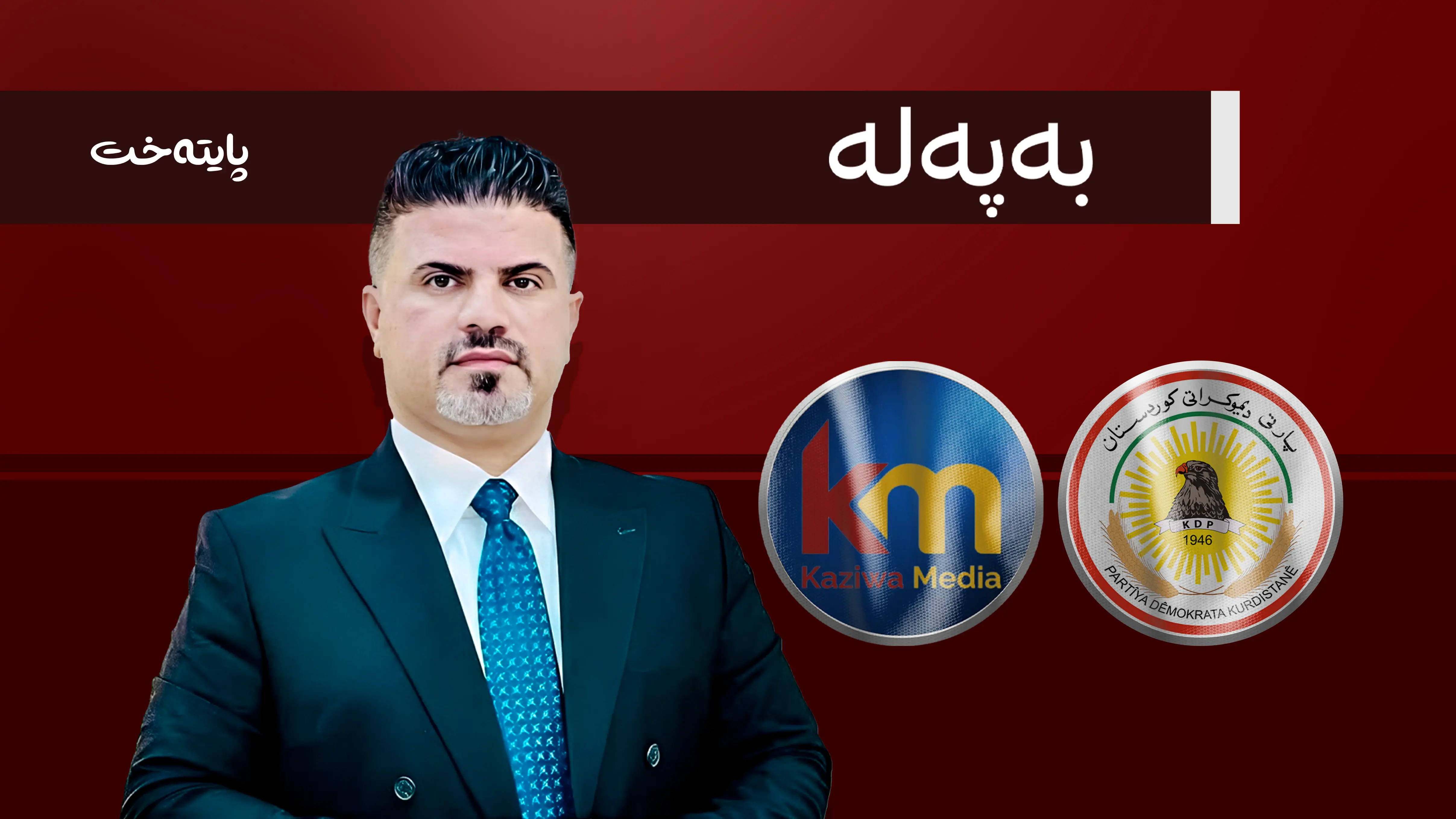 سەنتەری میترۆ: کاروان کەلاری لە ئاسایش دەستگیر کراوە