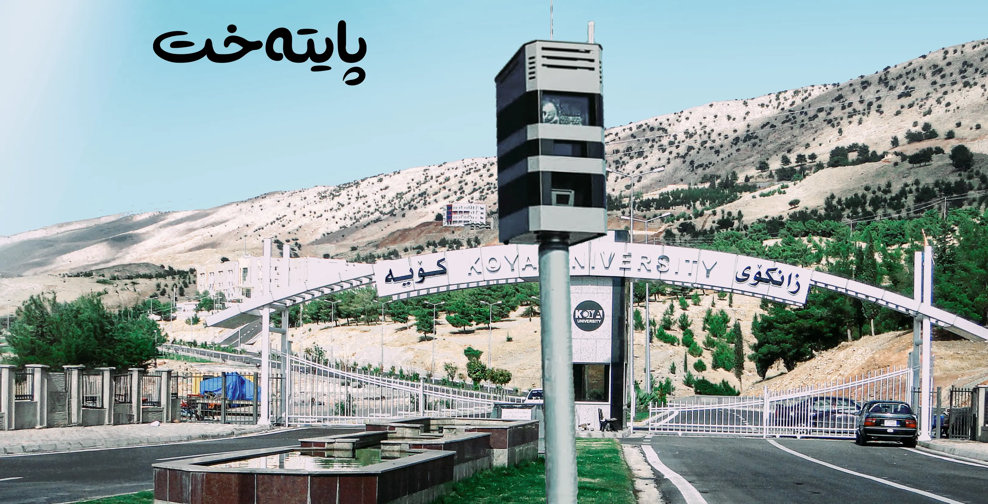 شۆفێرانی كۆیه‌ ئاگادار ده‌كرێنه‌وه‌ و كامێرای نوێ كه‌وتنه‌ كار