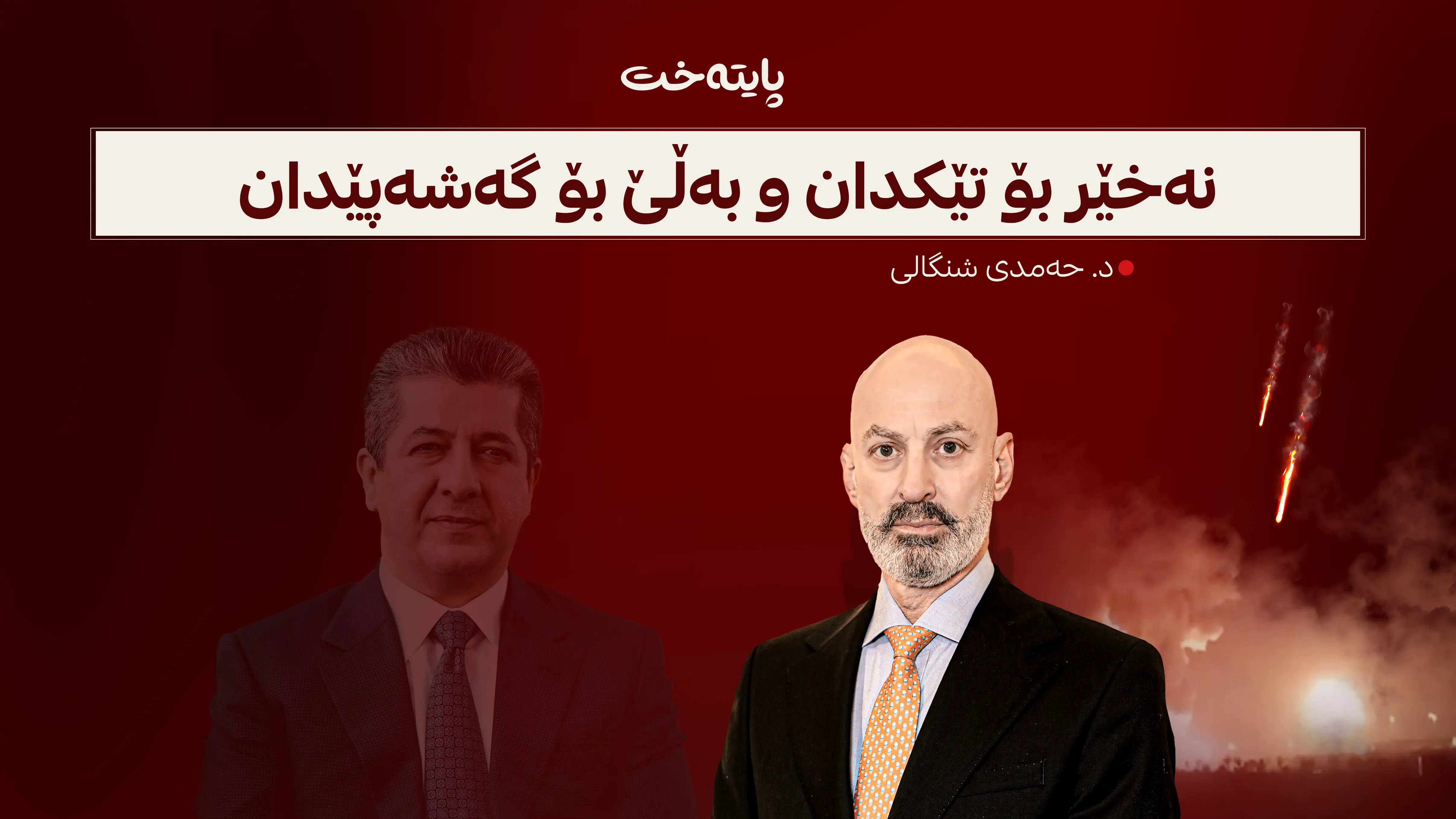 د. حەمدی شنگالی: نەخێر بۆ تێکدان و بەڵێ بۆ گەشەپێدان