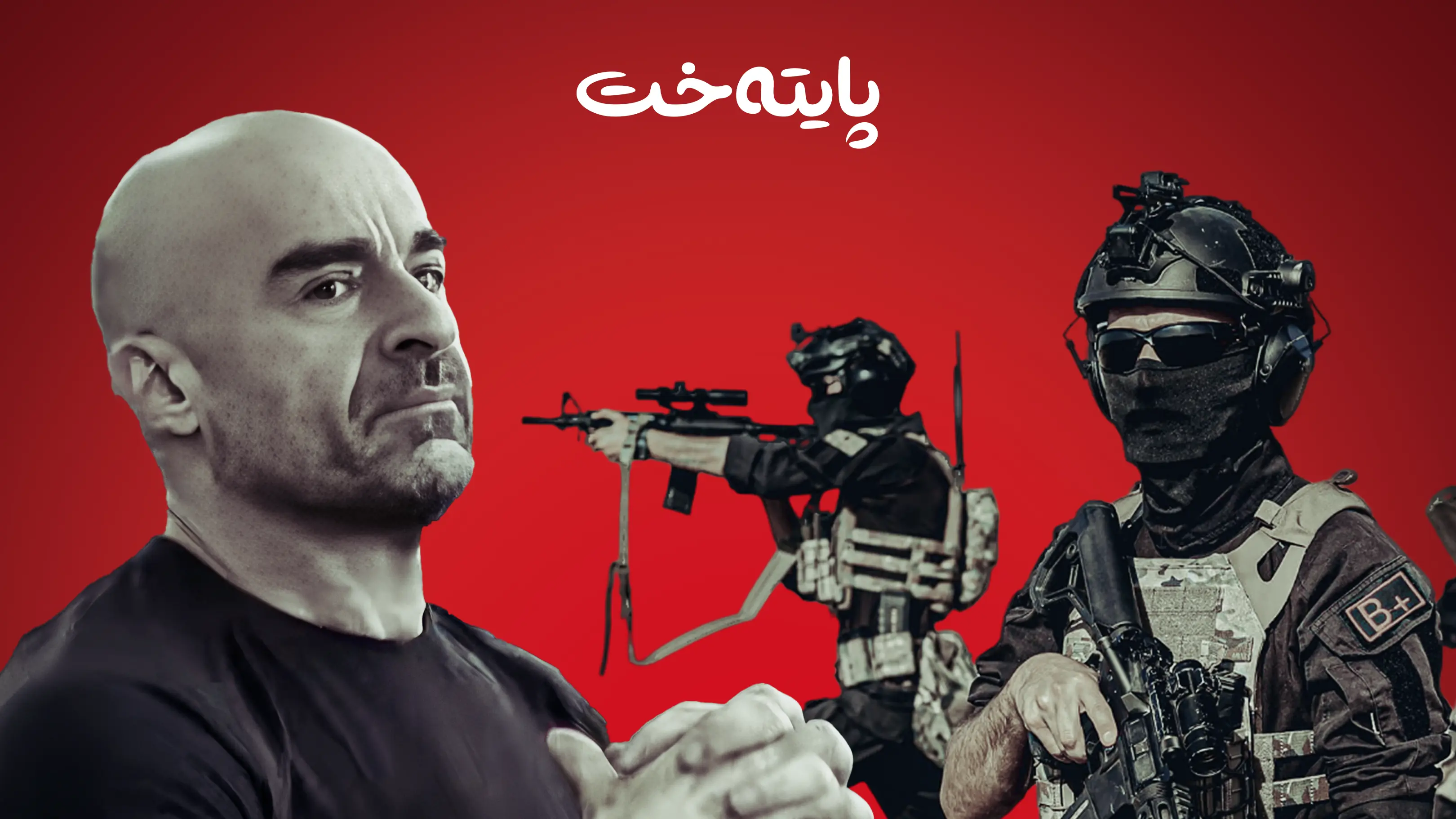 هێزی کۆماندۆی بافڵ تاڵەبانی هەڵدەوەشێتەوە