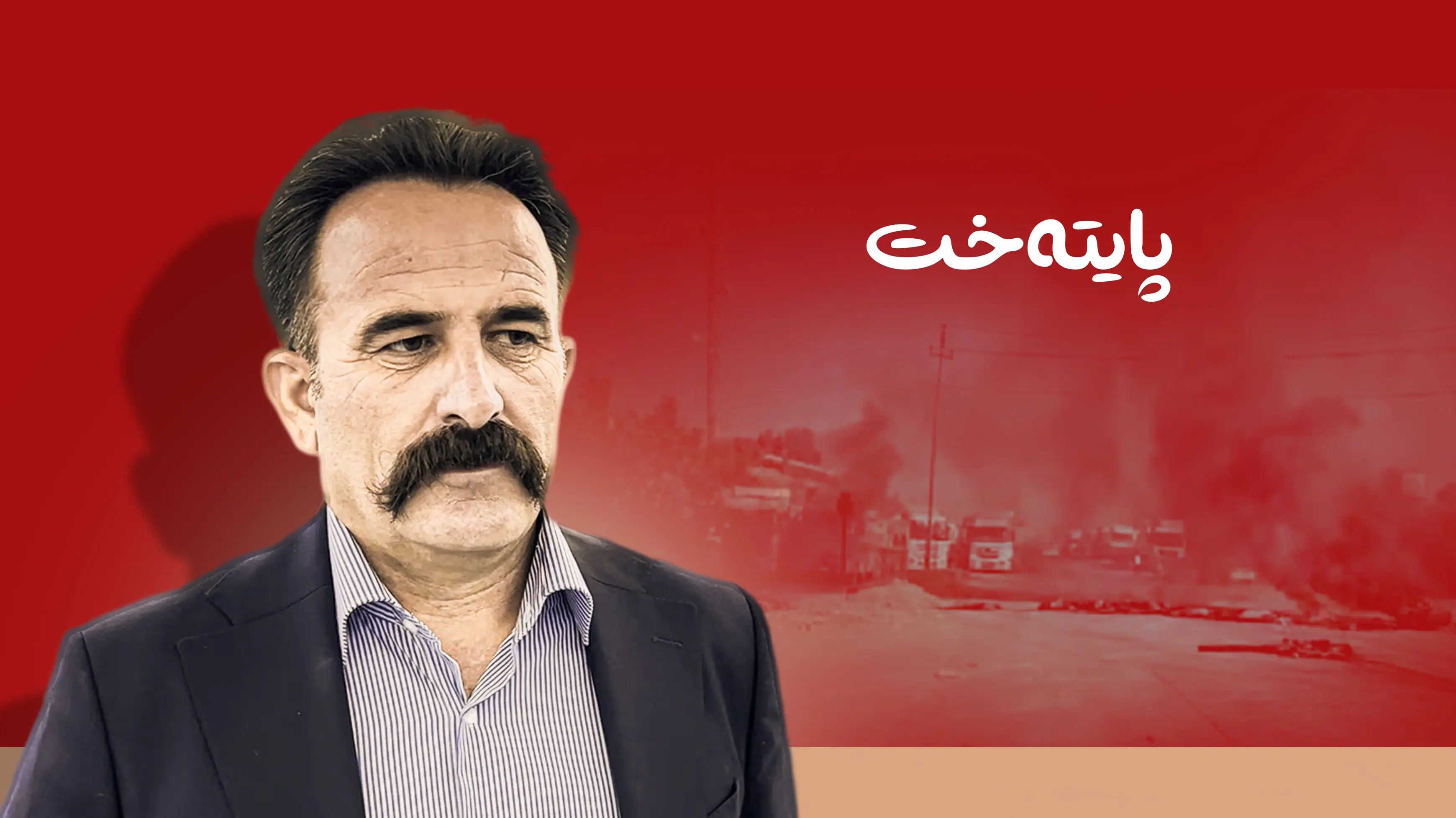 ڕاگەیەندراوی خورشید هەرکی لەسەر کێشە و ئاڵۆزییەکانی پاڵاوگەی لاناز