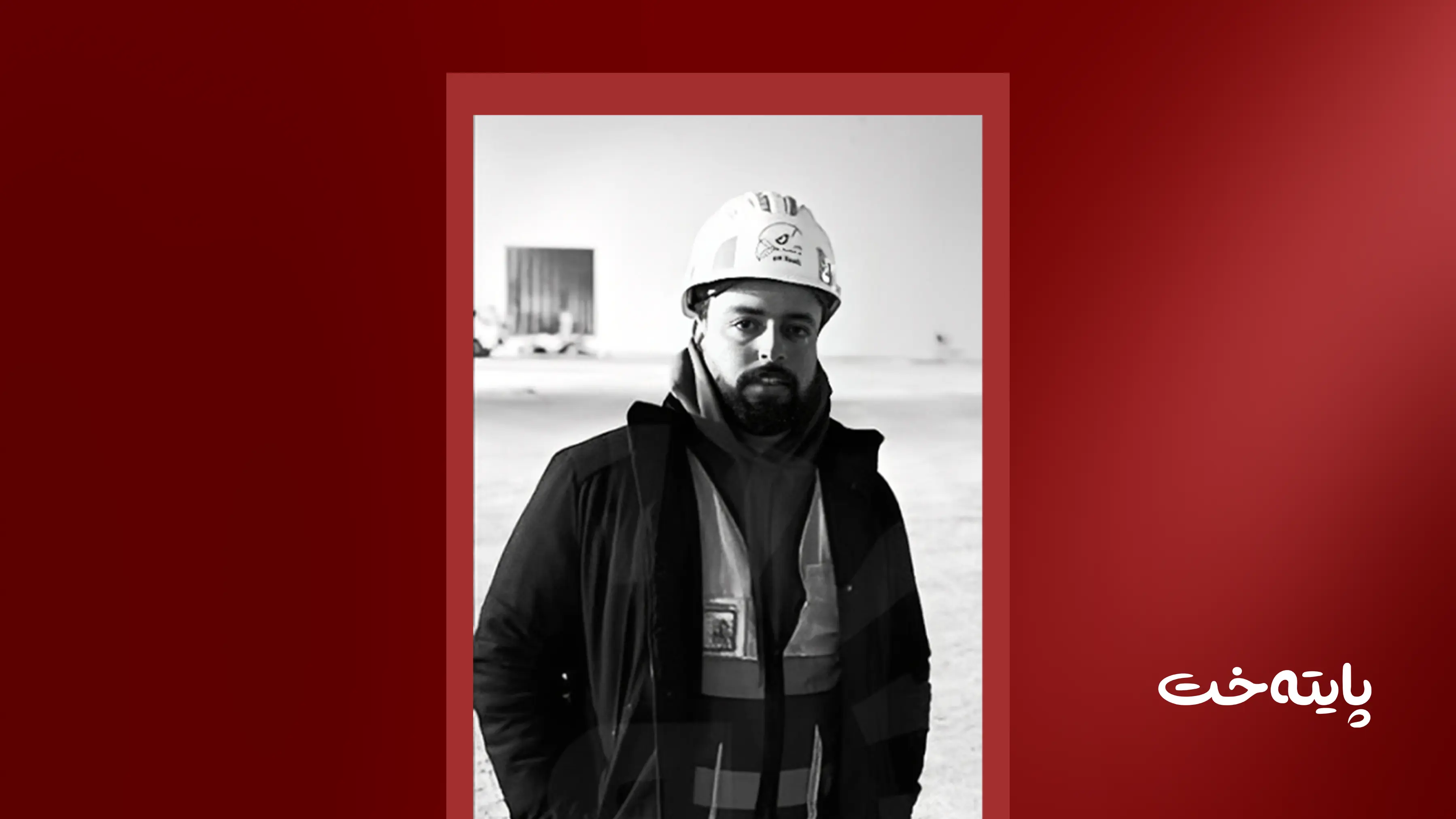 تا ئێستا تەرمی ئەندازیارە خنکاوەکە نەدۆزراوەتەوە